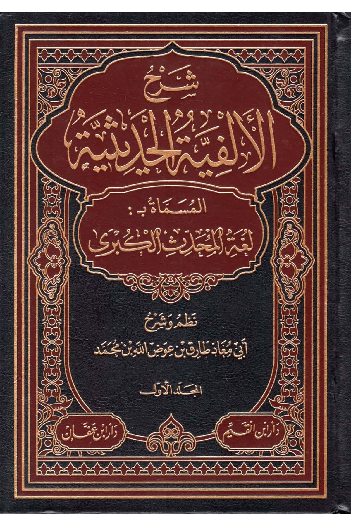 Şerhü'l-Elfiyyeti'l-Hadisiyye el-Müsemmat Bülgatü'l-Muhaddisi'l-Kübra - شرح الألفية الحديثية المسماة بلغة المحدث الكبرى Daru İbni'l-Kayyim - دار أبن القيمHadis Usulü