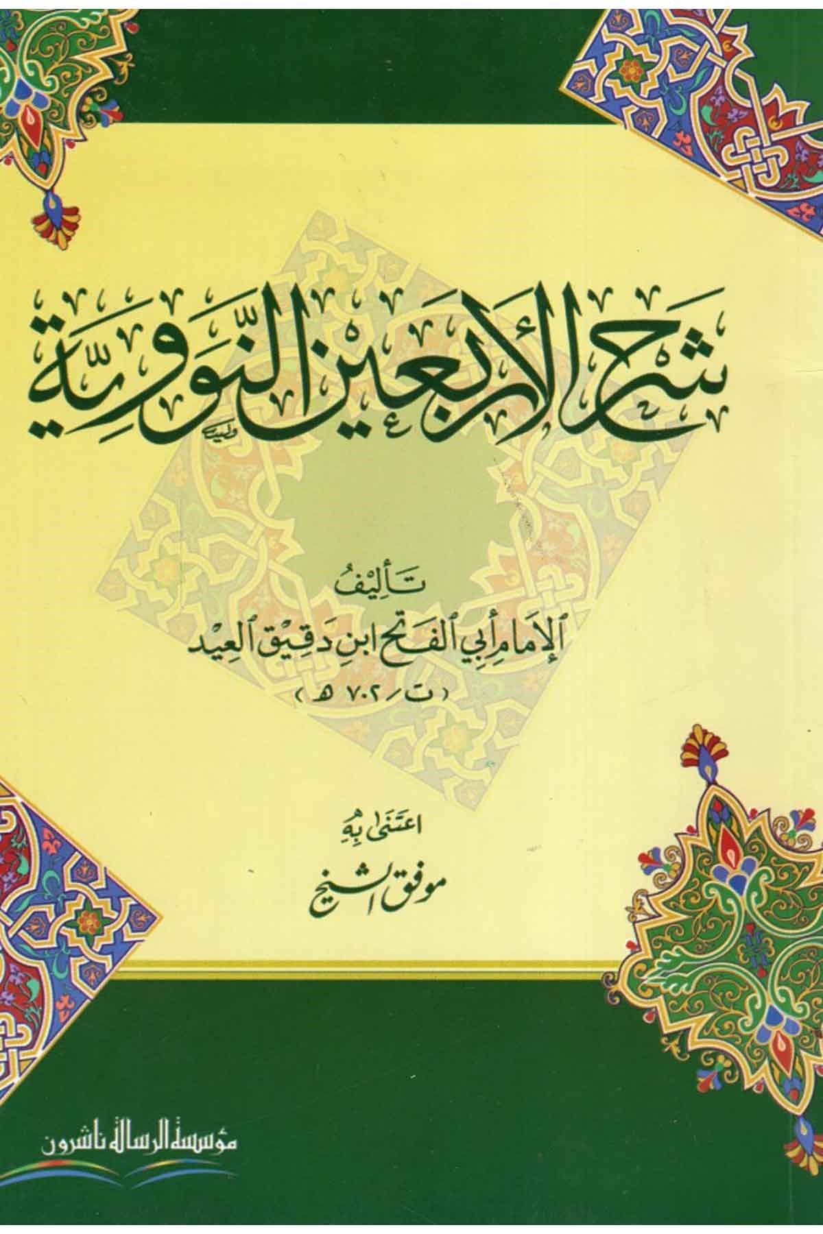 شرح الأربعين النوويةDar'ül Risaletü NaşirunHadis