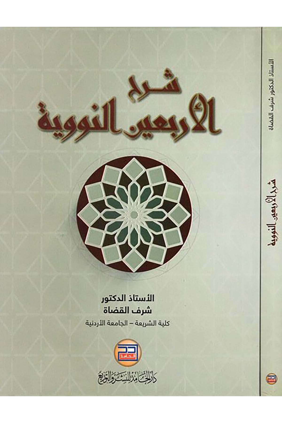 Şerhü'l-erbaine'n-Neveviyye - شرح الأربعين النووية Darü'l-Hamid - دار الحامدHadis