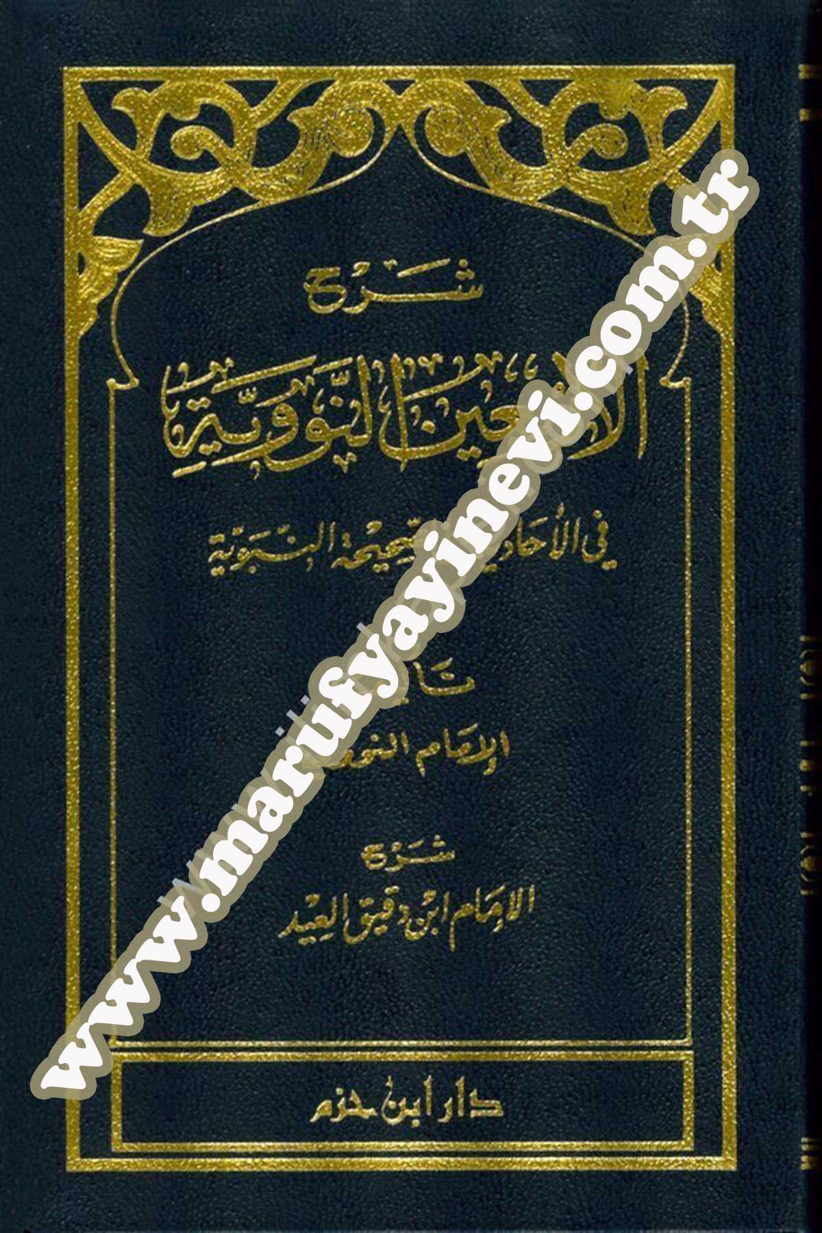 شرح الأربعين النووية في الأحاديث الصحيحة النبوية