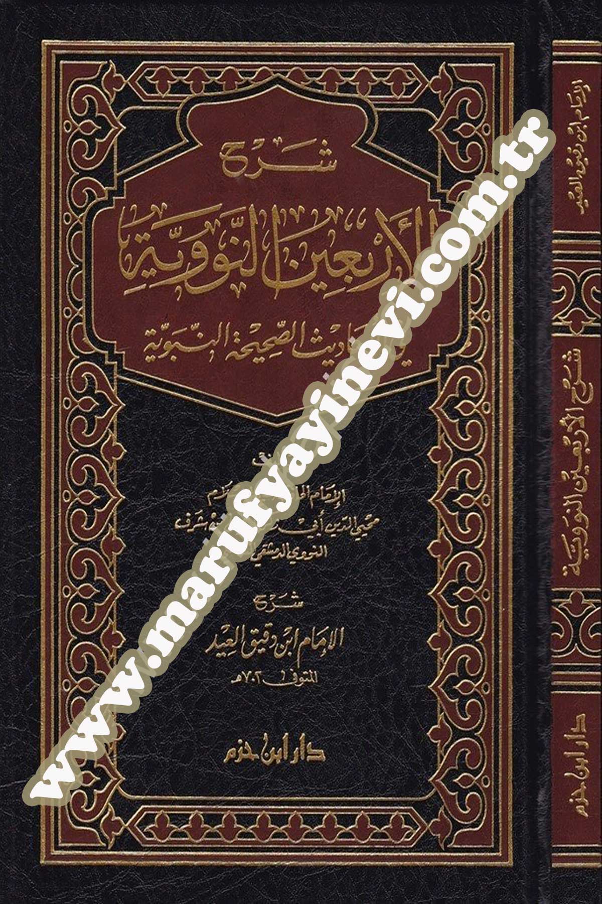 شرح الأربعين النووية