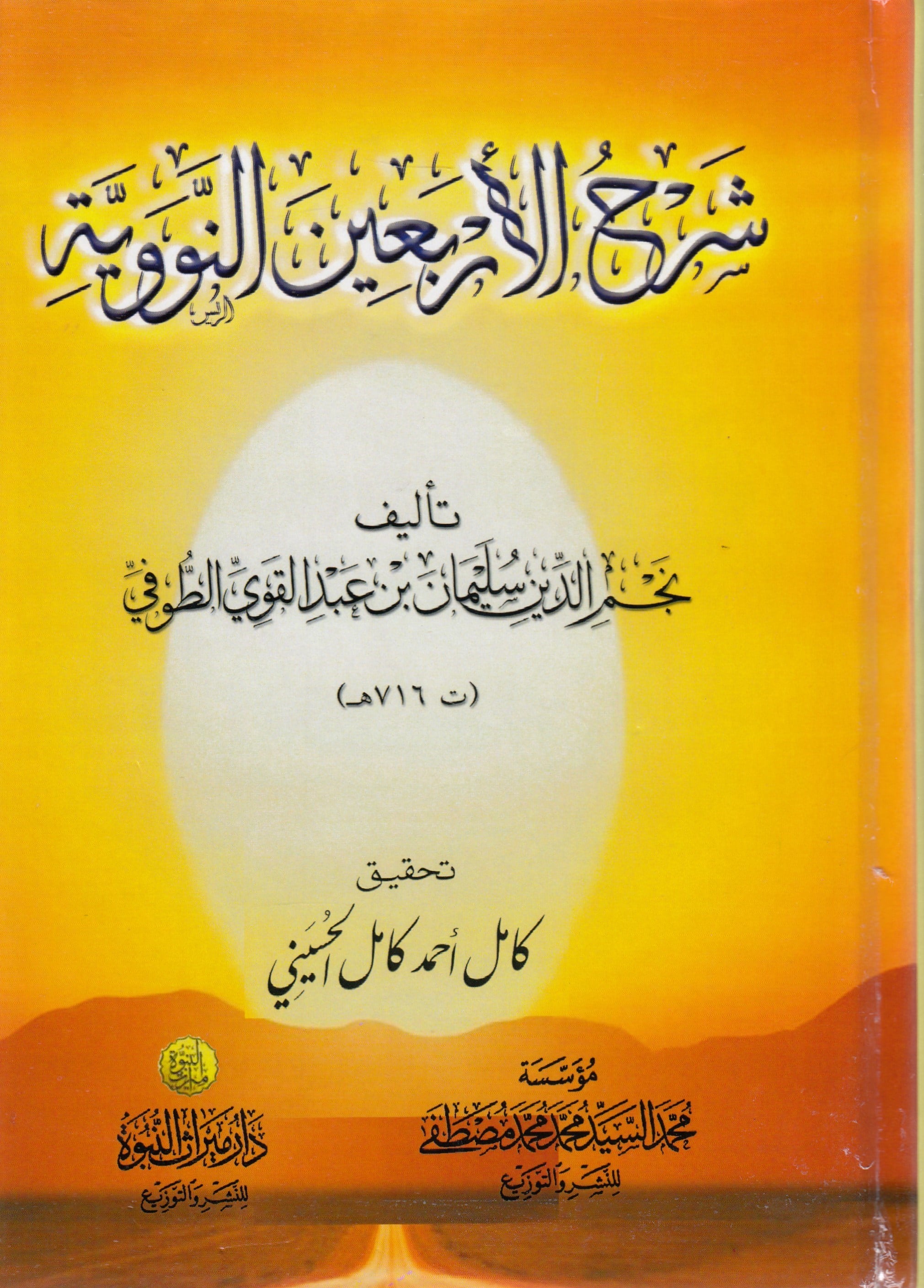 Şerhül-Erbainen-Neveviyye Li Tufi - شرح الأربعين النوويةDar Mirasü Nübüvve - دار ميراث النبوةHadis