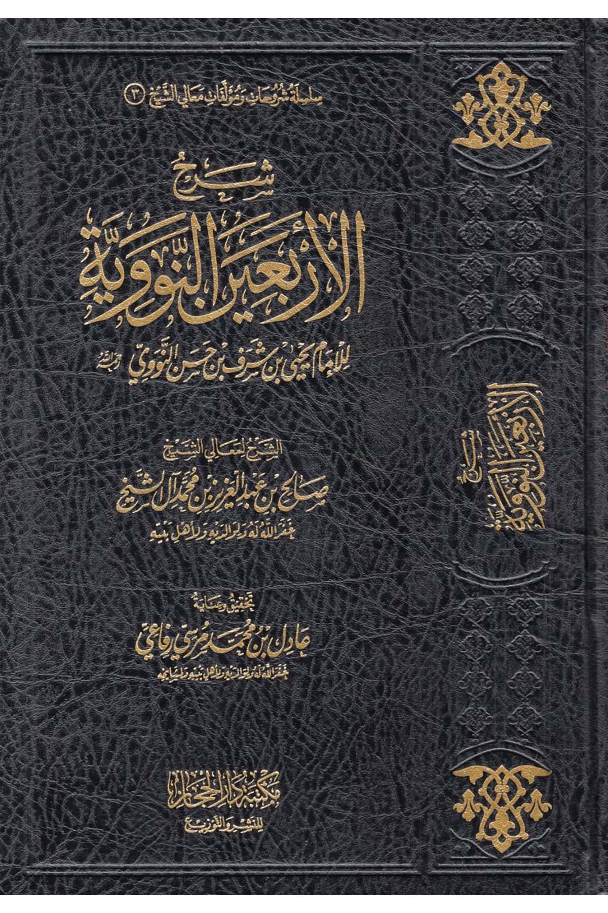 Şerhü'l-Erbaine'n-Neveviyye - شرح الأربعين النووية Mektebetü Dari'l-Hicaz - مكتبة دار الحجازHadis