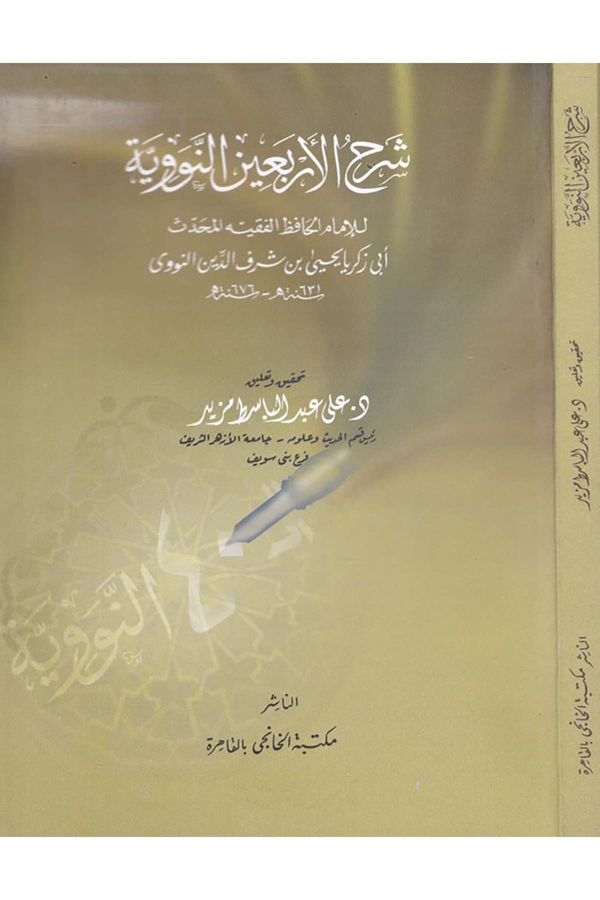 Şerhü'l-Erbaine'n-Neveviyye - شرح الأربعين النووية Mektebetü'l-Hanci - مكتبة الخانجيHadis