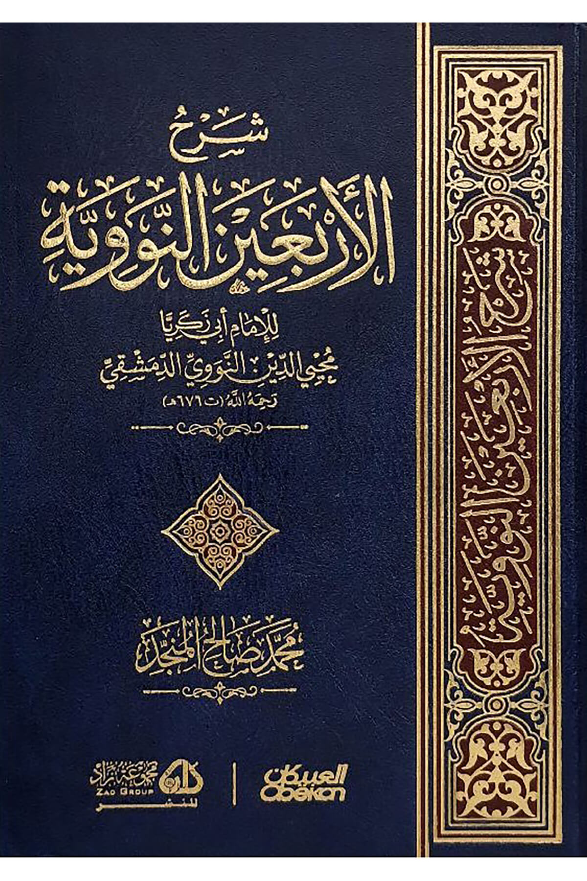 Şerhul Erbaune Nevevi-شرح الأربعين النوويةİbikan YayıneviMuhtelif Ürün