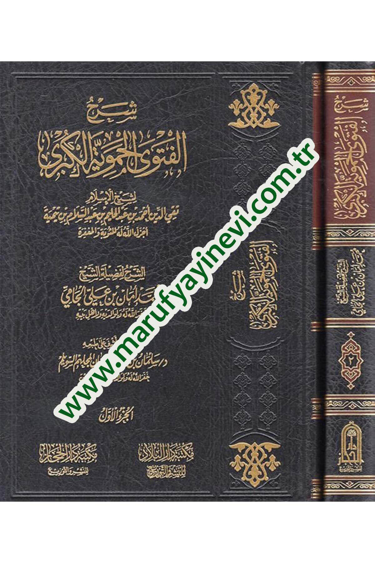 Şerhül-Fetval-Hameviyyetil-Kübra  - شرح الفتوى الحموية الكبرى Mektebetü Dari'l-Hicaz - مكتبة دار الحجازKelam ve Akaid