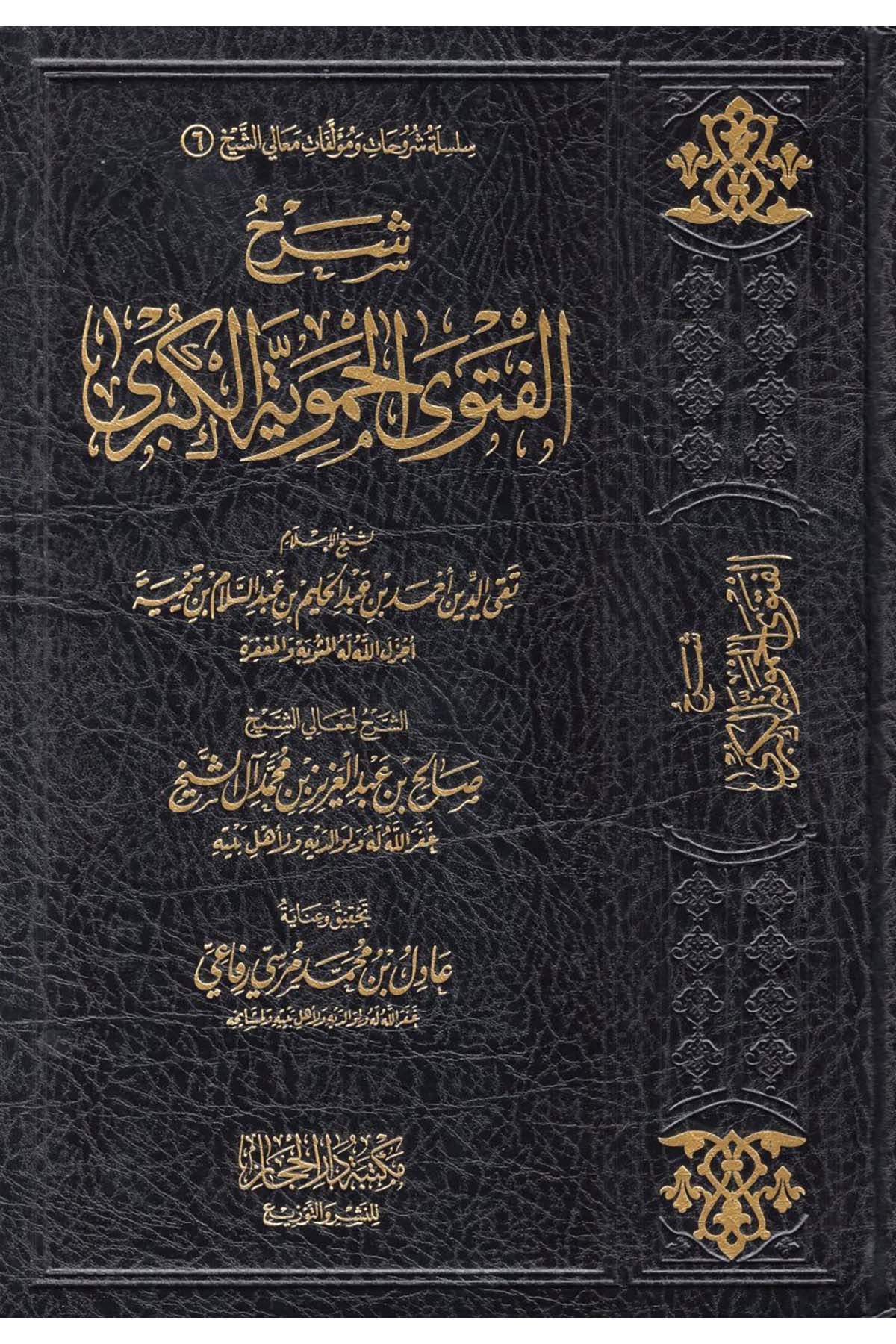 Şerhü'l-Fetva'l-Hameviyyeti'l-Kübra - شرح الفتوى الحموية الكبرى Mektebetü Dari'l-Hicaz - مكتبة دار الحجازKelam ve Akaid