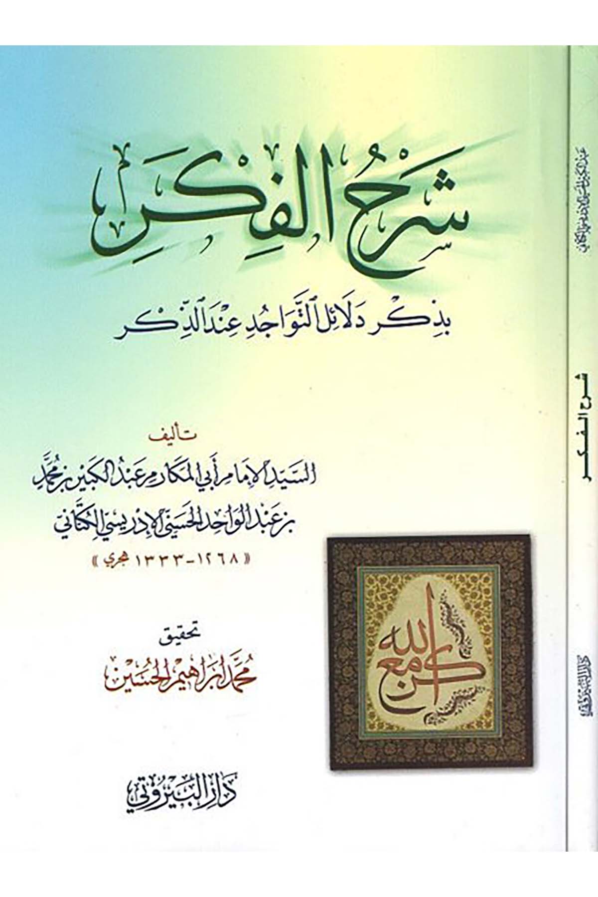 Şerhü'l-Fikr - شرح الفكر Darü'l-Beyruti - دار البيروتيTasavvuf
