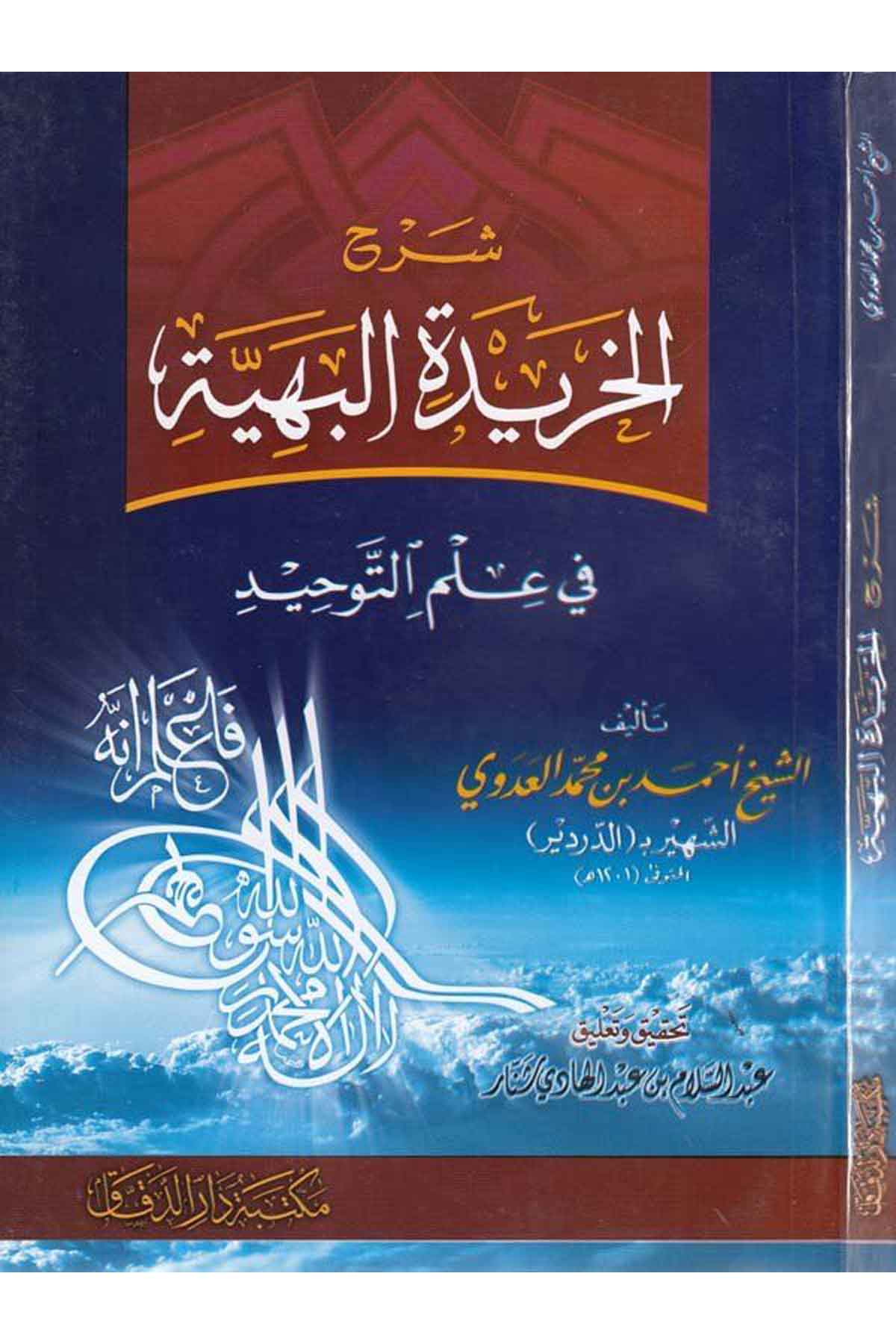 Şerhül Haridetil Behiyye fi İlmit Tevhid-شرح الخريدة البهية في علم التوحيدMektebetü Darüd DekkakKelam ve Akaid