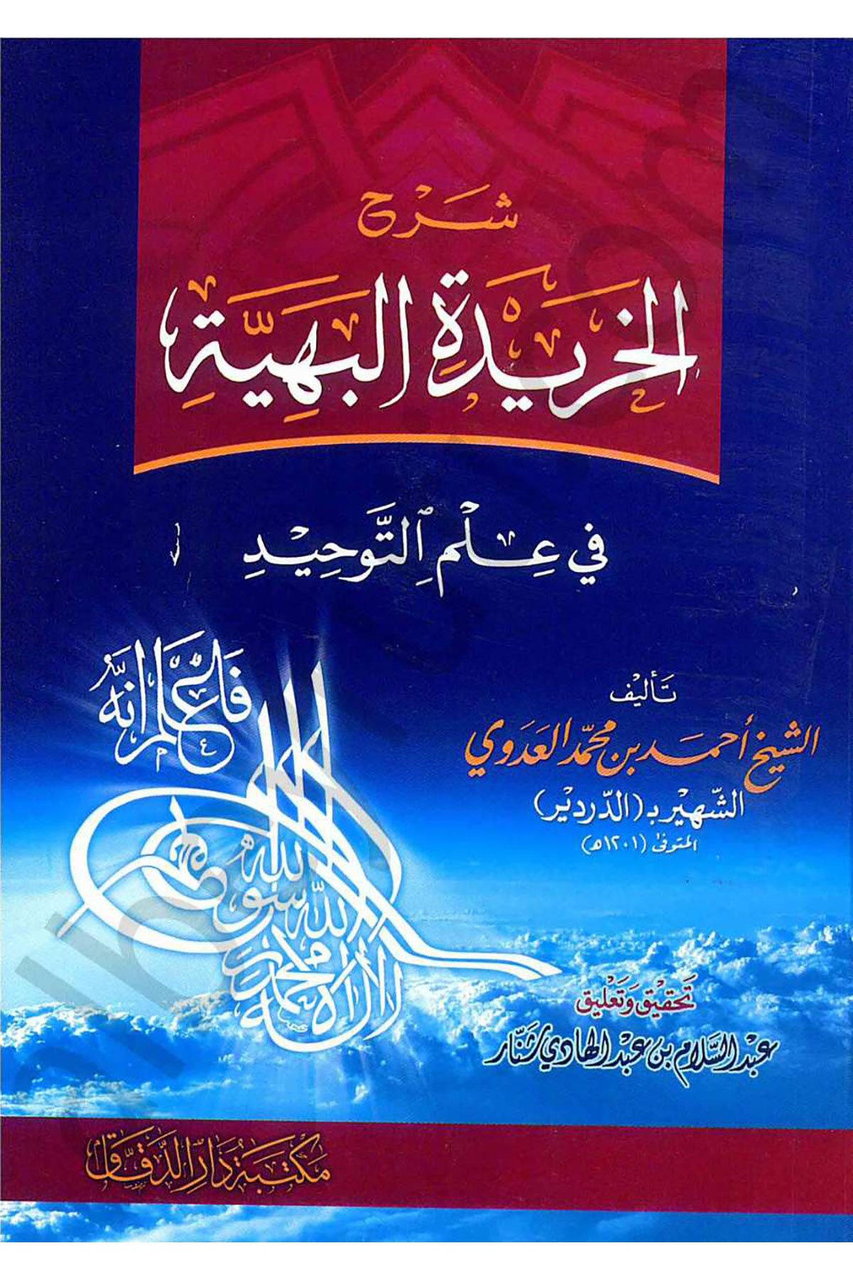 Şerhül-Haridetil-Behiyye fi İlmit-Tevhid - شرح الخريدة البهية في علم التوحيدDarü'l-Beyruti - دار البيروتيKelam ve Akaid