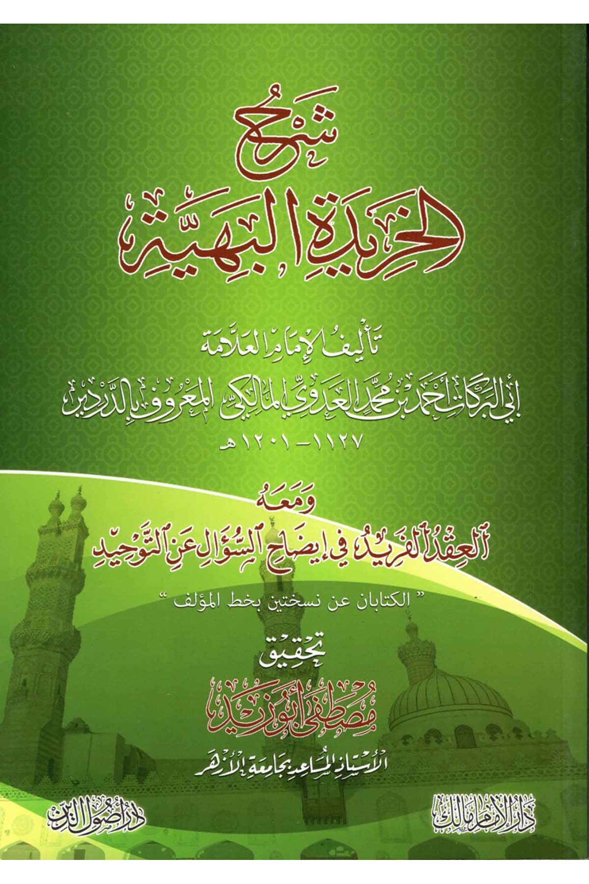 Şerhü'l-Harideti'l-Behiyye - شرح الخريدة البهية  - دار أصول الدينKelam ve Akaid