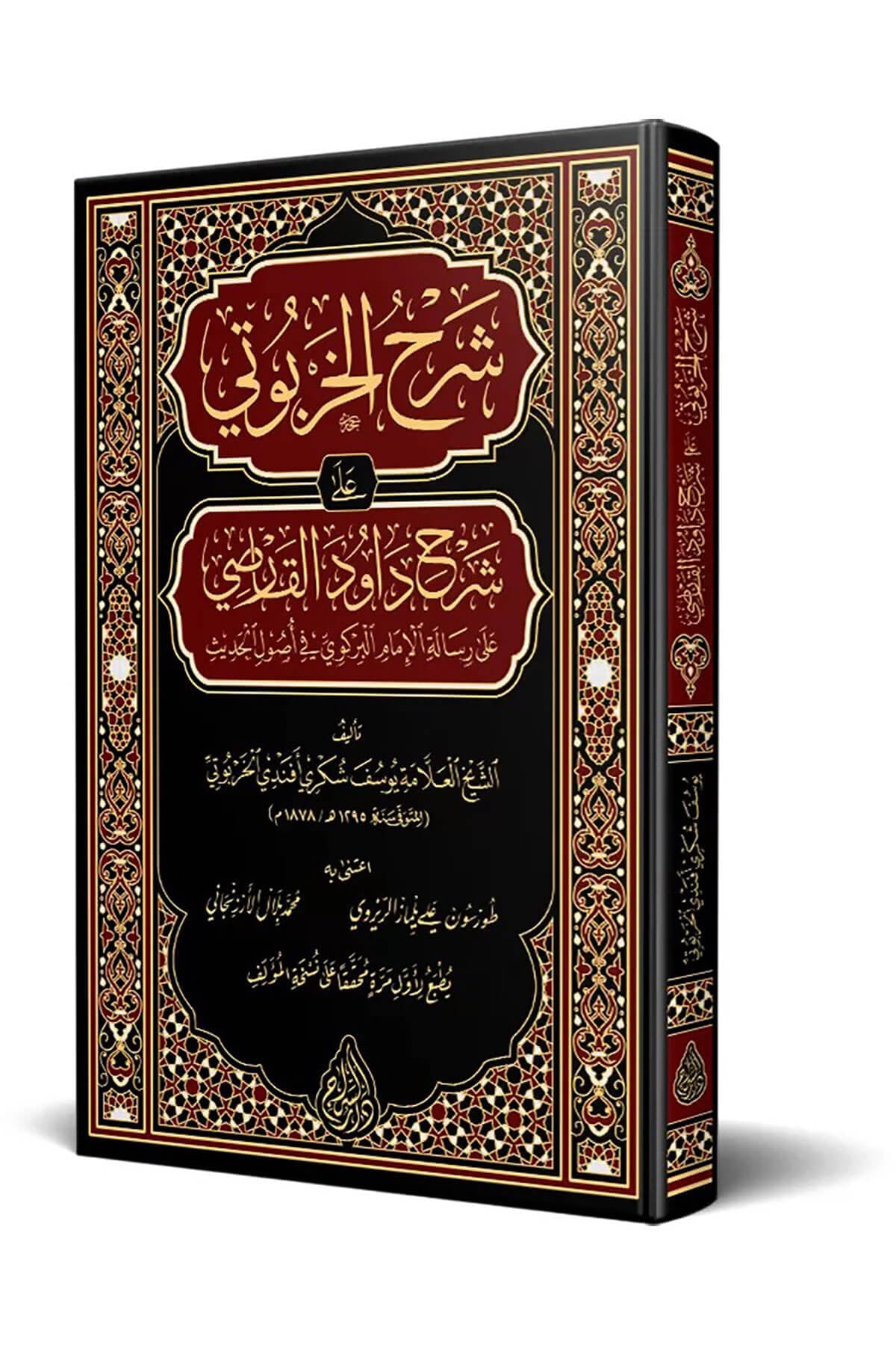 Şerhül-Harputi Ala Şerhi Davud El-Karsi Ala Risaletil-İmam El-Birgivi Fi Usulil-Hadis - شرح الخربوتي على شرح داود القارصي على رسالة الإمام البركوي في أصول الحديثSiraç YayıneviHadis Usulü