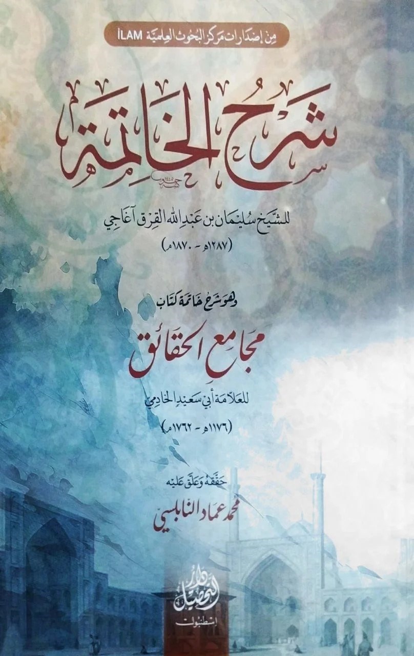شرح الخاتمة وهو شرح خاتمة كتاب مجامع الحقائقTahsil YayıneviFıkıh Usulü