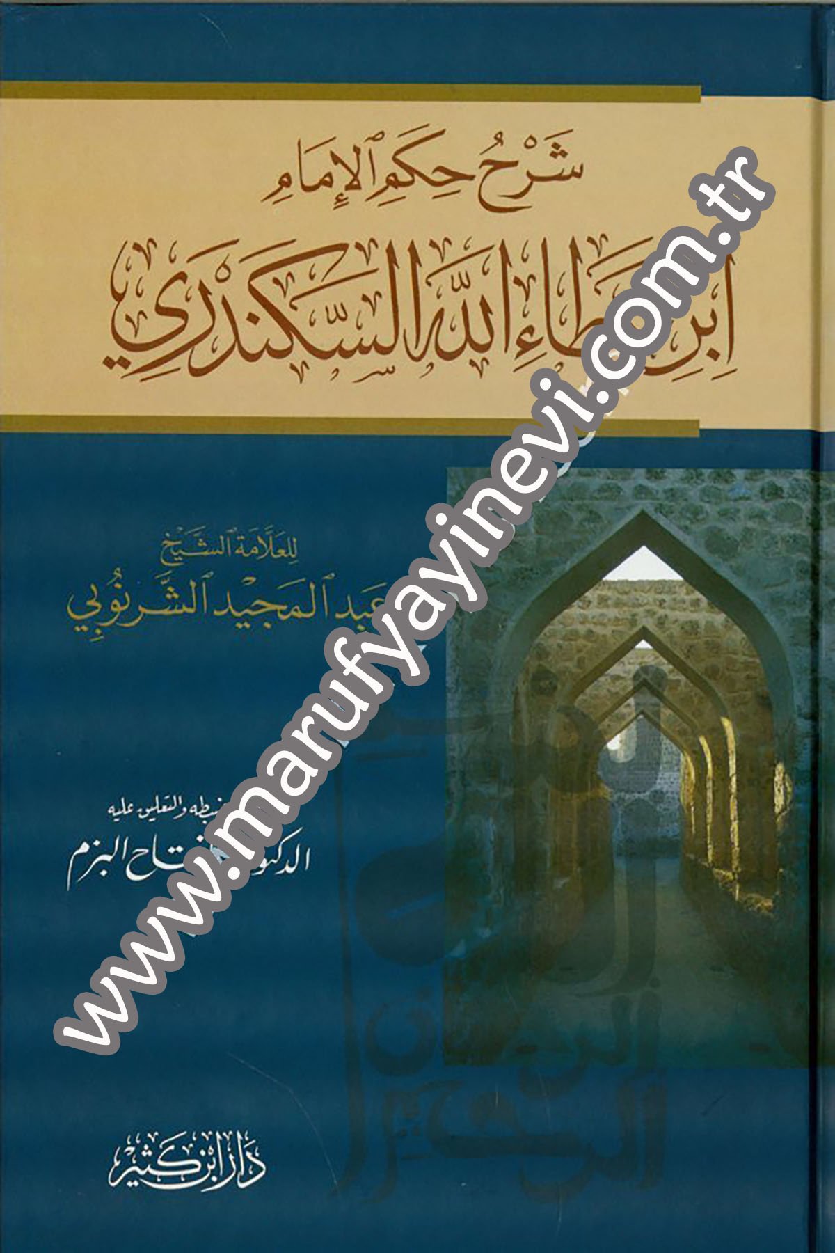 شرح حكم الإمام ابن عطاء الله السكندري