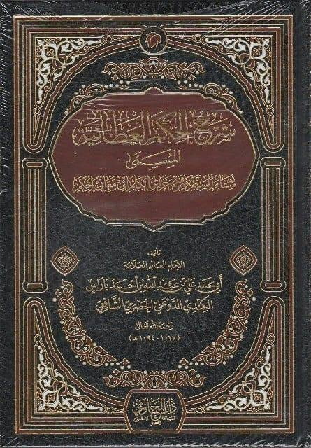 Şerhül Hikemül Ataiyye El Müsemma Şifais Sakm ve Fethü Cezairil Kelm fi Meanil Hükm - شرح الحكم العطائية المسمى شفاء السقم وفتح خزDarül MinhacTasavvuf