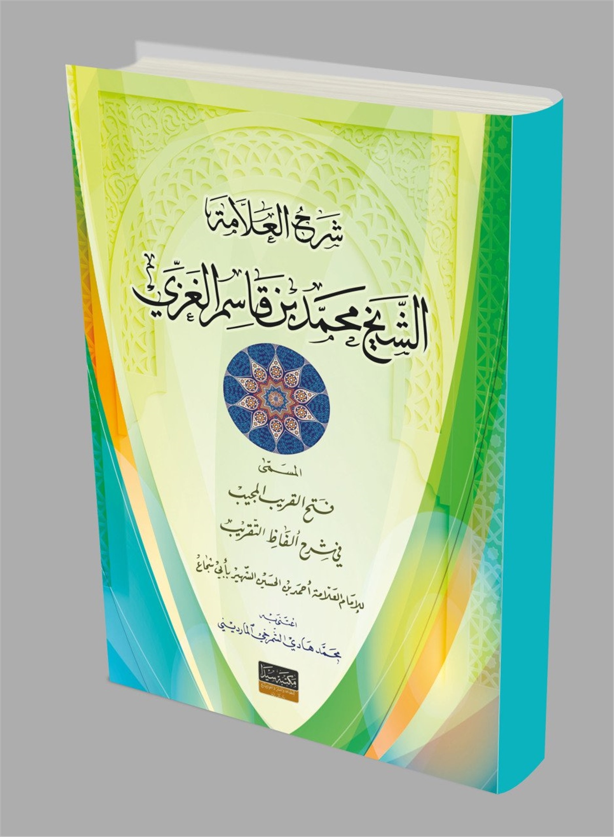 Şerhu'L İbni Kasım (Karton)Seyda YayıneviŞafii Fıkıhı