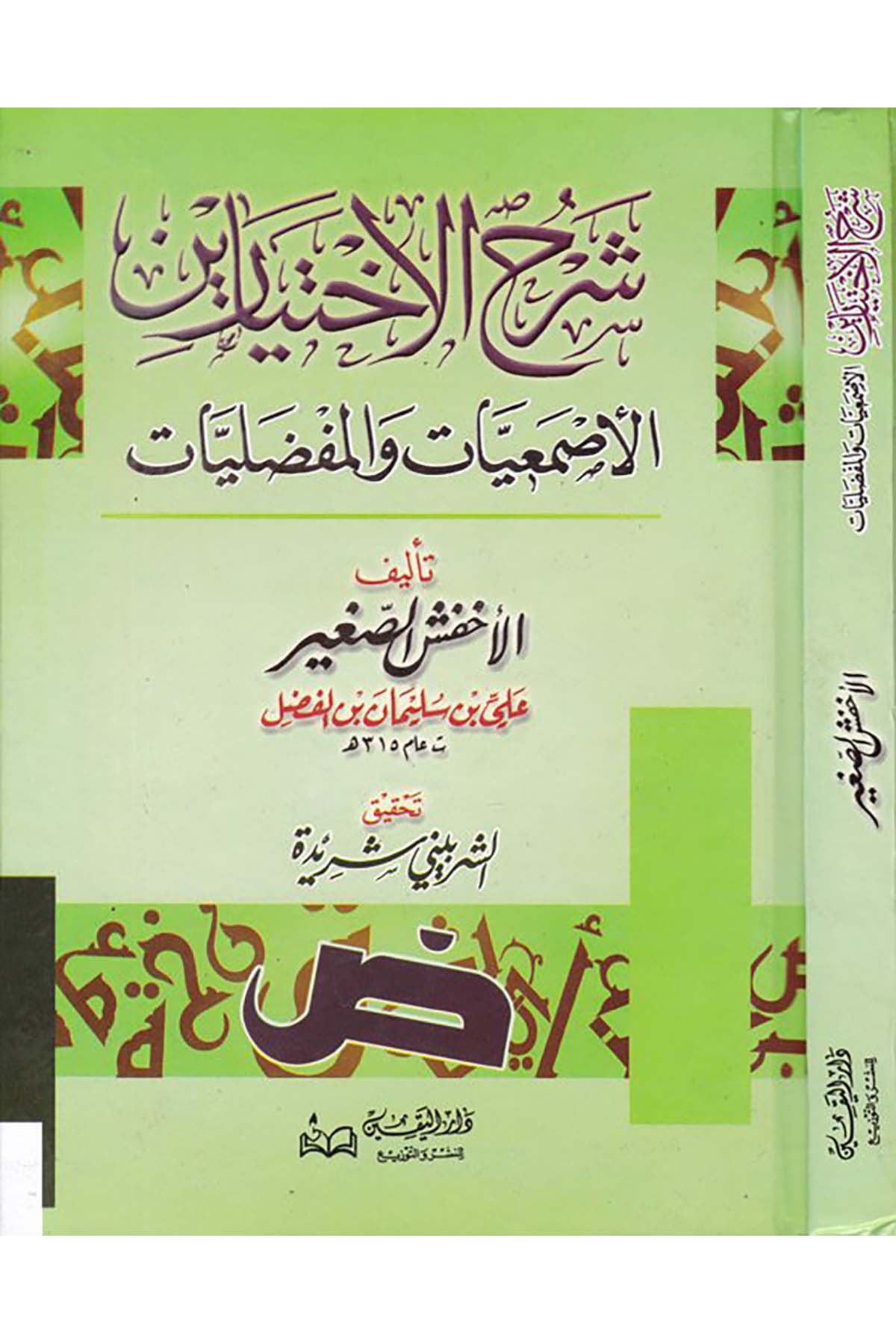 Şerhü'l-İhtiyareyn El-Asmaiyyat ve'l-Mufaddaliyyat - شرح الاختيارين Ealim AlthaqafaArap Dili ve Edebiyatı