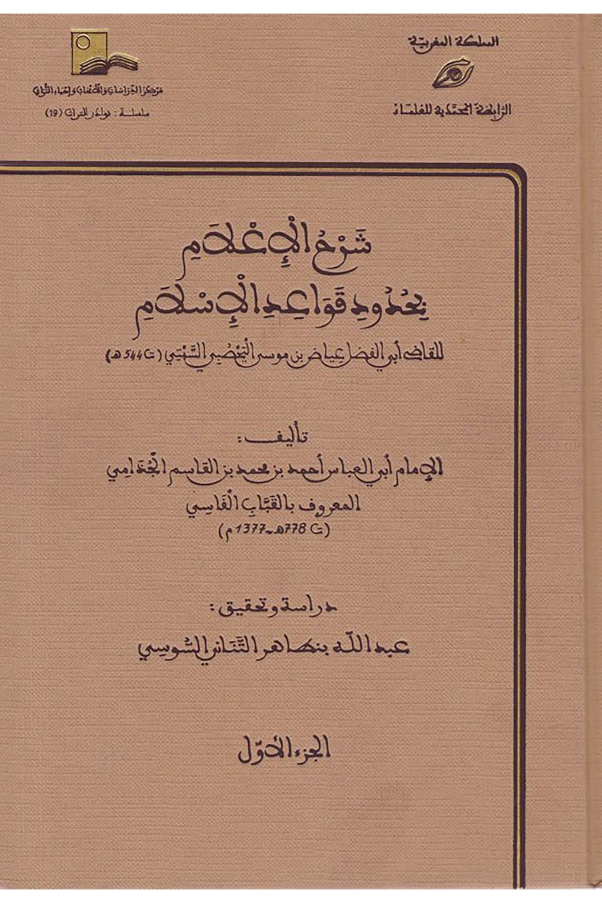Şerhü'l-İlam bi-Hududi Kavaidi'l-İslam  - شرح الإعلام بحدود قواعد الإسلام Merkezü'd-Dirasat ve'l-Ebhas ve İhyai't-Türas - مركز الدراسات والأبحاث وإحياء التراثMaliki Fıkıhı