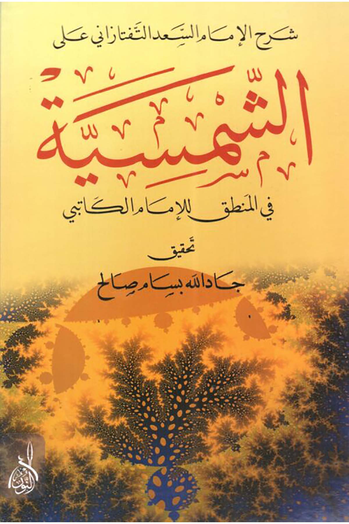Şerhül İmam Es Sad Et Teftezani alaş Şemsiyye fil Mantık lil İmam El Katibi - الشمسية في المنطق للإمام الكاتبيDarun Nurul MübinMantık