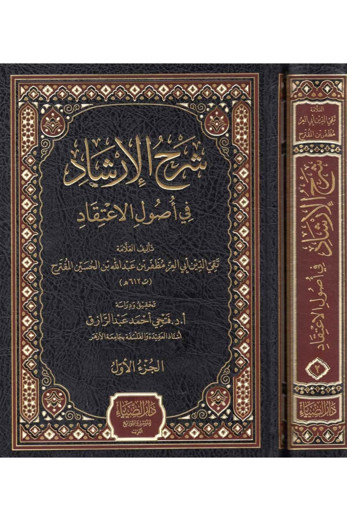 Şerhü'l-İrşad fi Usuli'l-İ'tikad - شرح الإرشاد في أصول الإعتقادDarüz ZiyaKelam ve Akaid