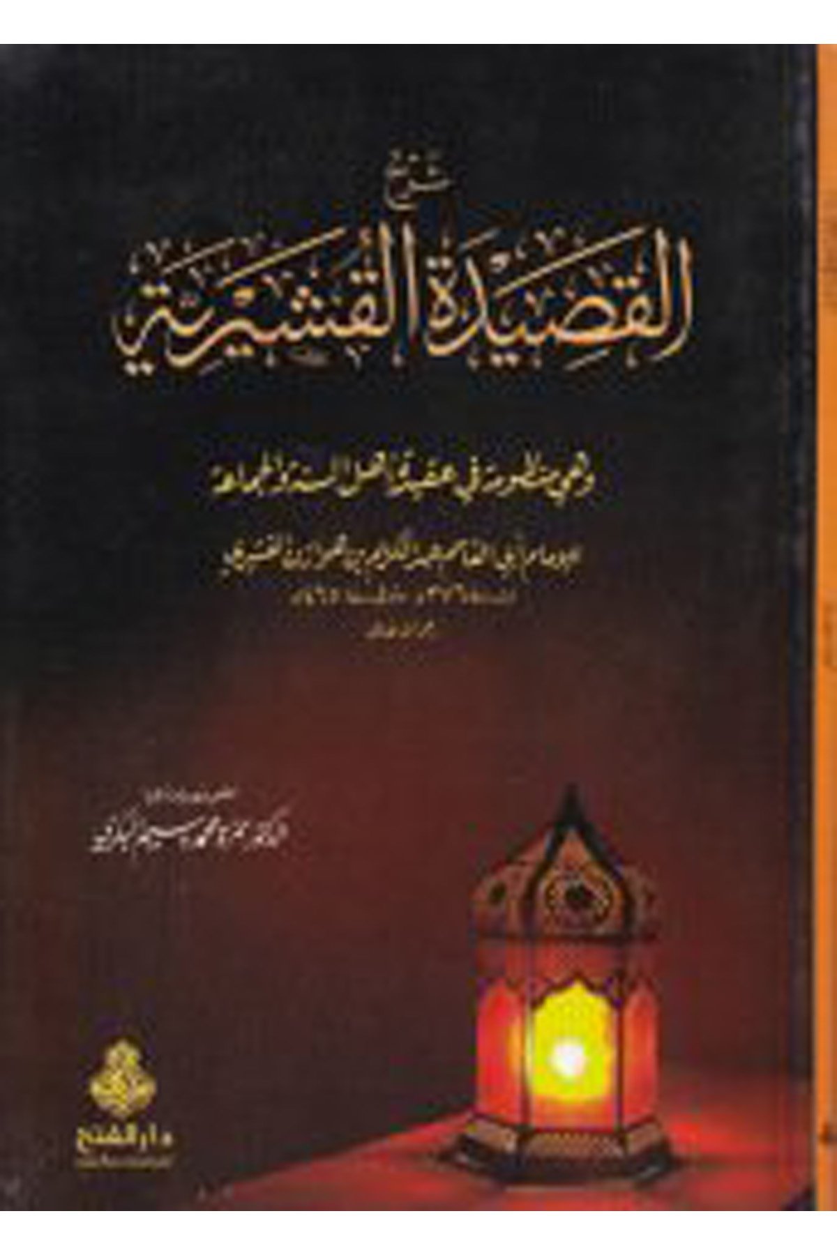 Şerhü'l-Kasîdeti'l-Kuşeyriyye - شرح القصيدة القشيرية Darü'l-Feth li'd-Dirasat ve'n-NeşrKelam ve Akaid