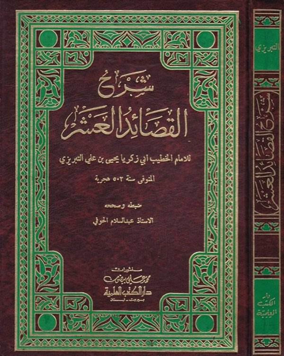 Şerhül Kasaidil AşrDarü'l-Kütübi'l-İlmiyyeArap Edebiyatı
