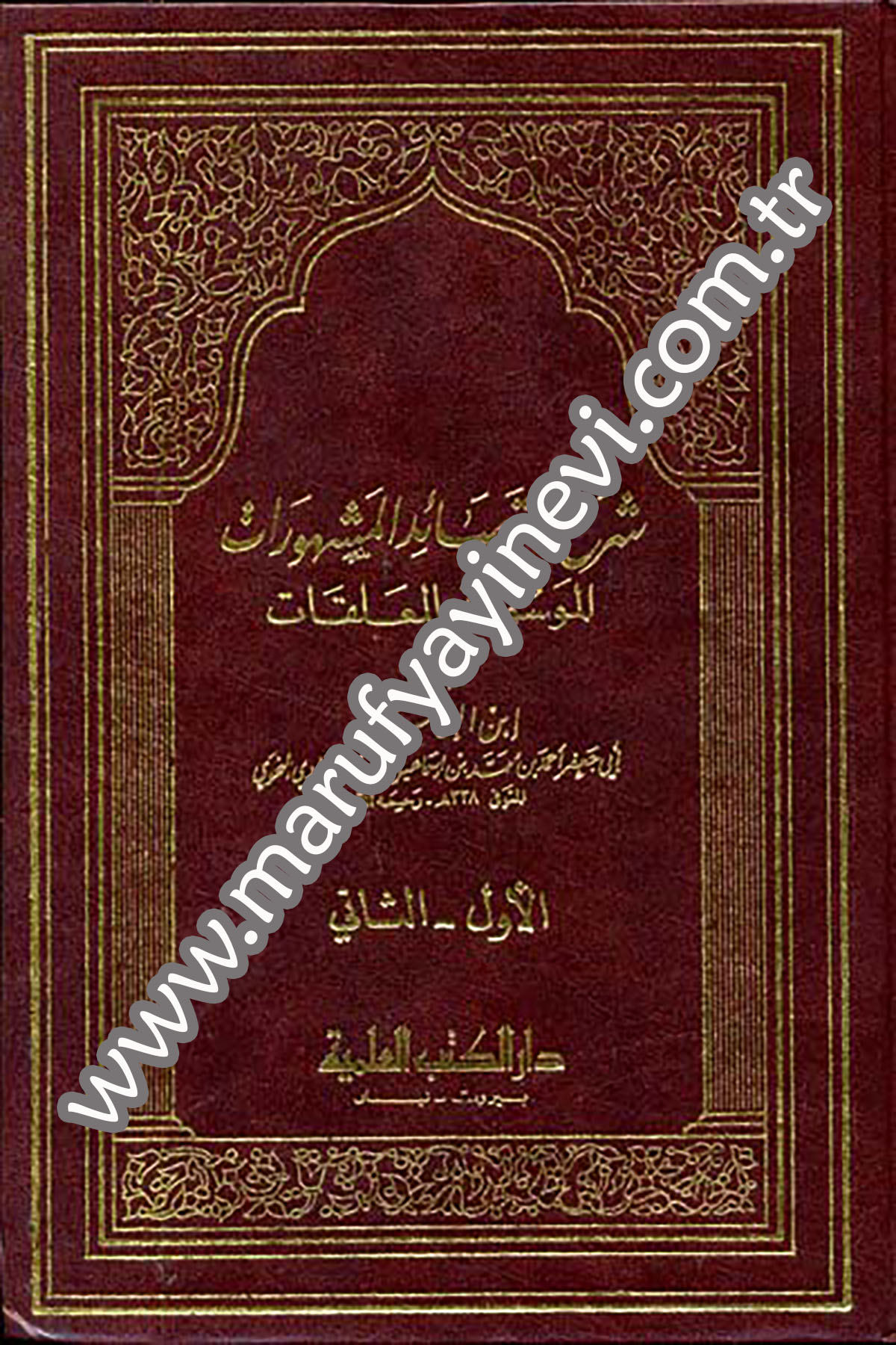 Şerhül Kasaidil Meşhurat El Mevsume Bil MuallakatDarü'l-Kütübi'l-İlmiyyeArap Edebiyatı