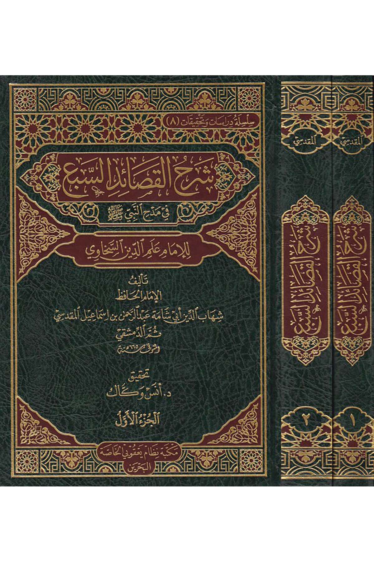 Şerhü'l-Kasaidi's-Seb' - شرح القصائد السبع Darü'l-Hadisi'l-Kettaniyye - دار الحديث الكتانيةSiyer