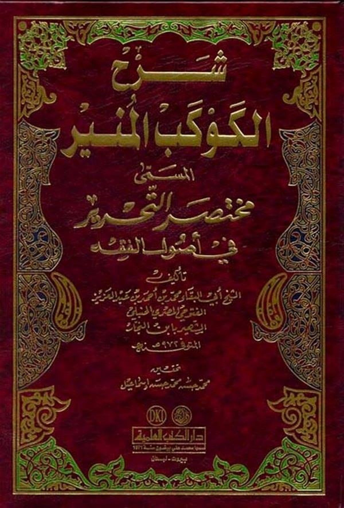 Şerhül Kevkebil Münir Muhtasarüt Tahrir Fi Usulil FıkhDarü'l-Kütübi'l-İlmiyyeHanbeli Fıkıh