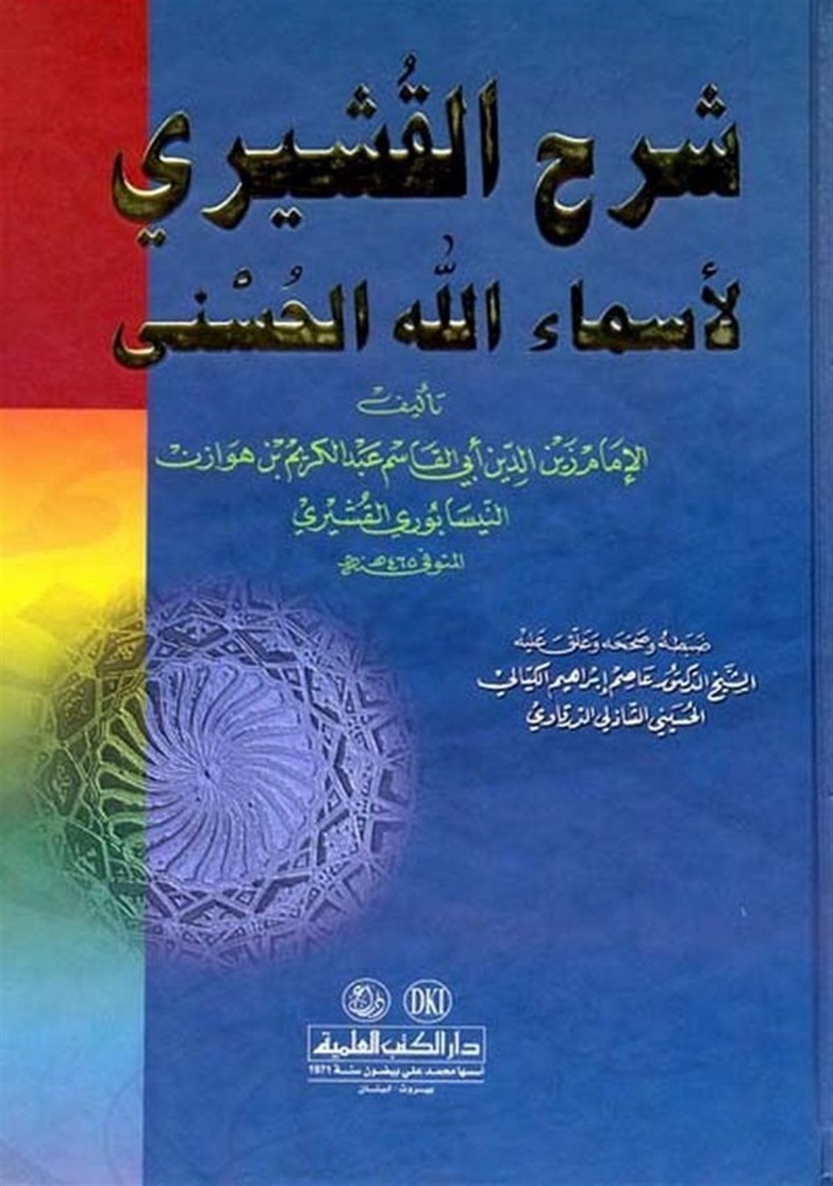 Şerhül Kuşeyri Li Esmaillahil Hüsna-Darü'l-Kütübi'l-İlmiyyeKelam ve Akaid