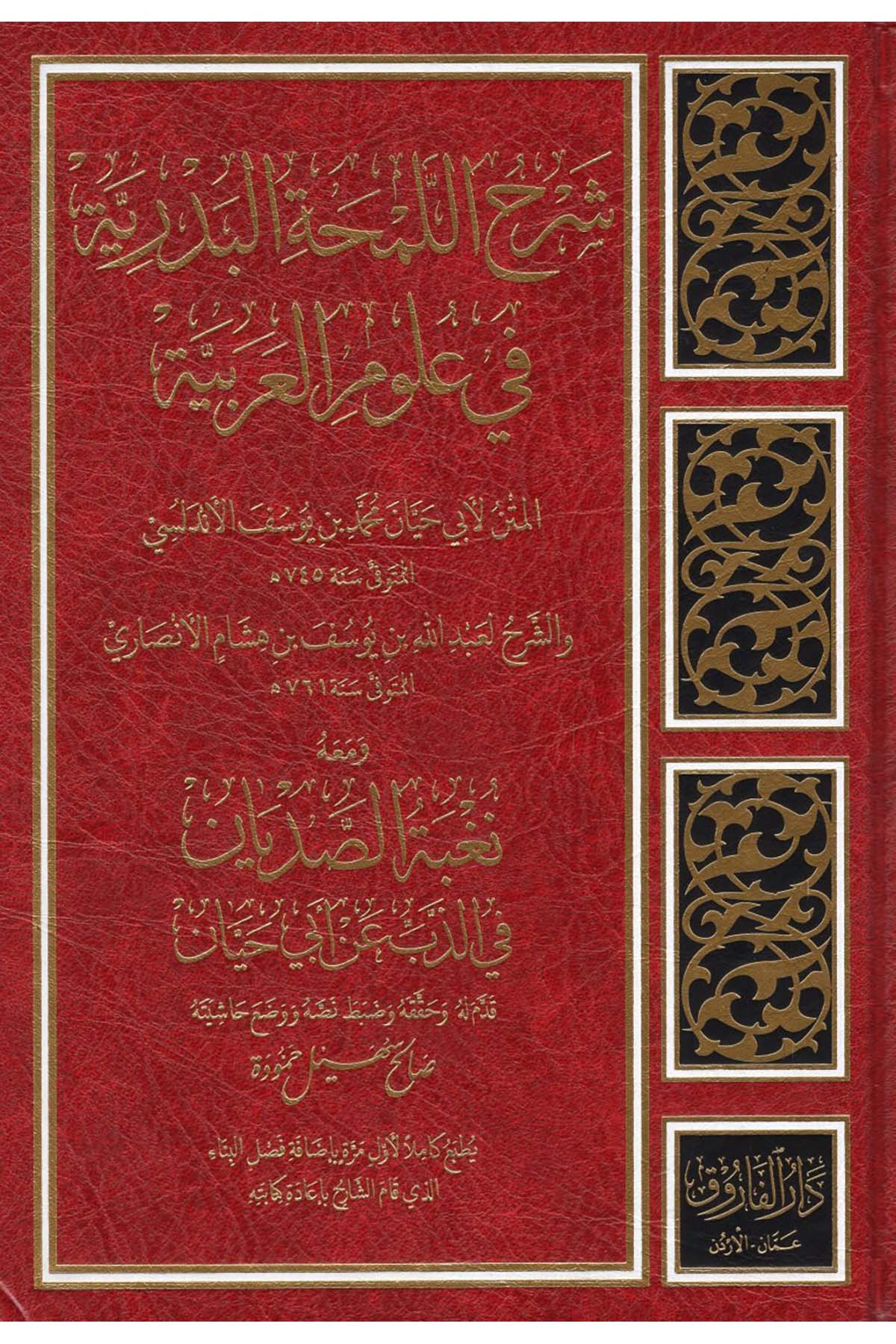 Şerhü'l-Lemhati'l-Bedriyye - شرح اللمحة البدرية في علم اللغة العربية Darü'l-Faruk - دار الفاروقArap Dili ve Edebiyatı