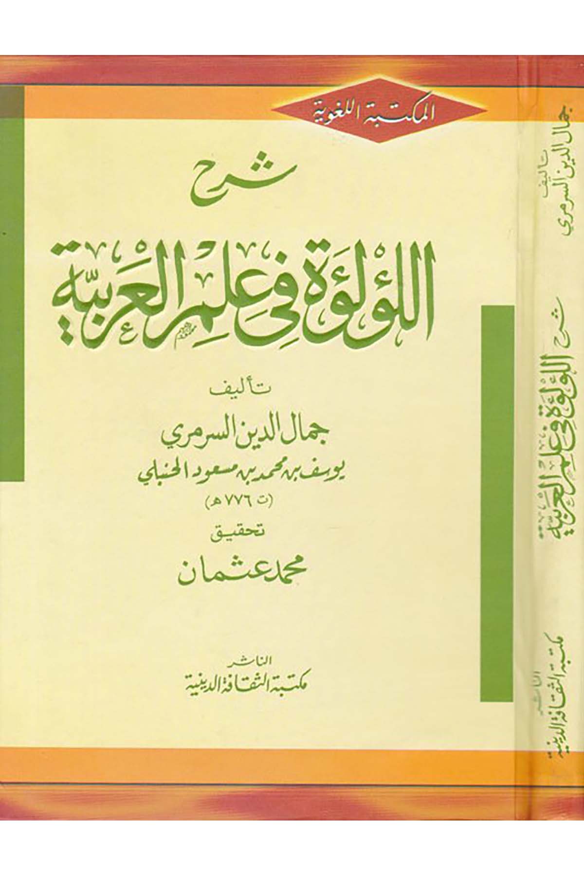 Şerhu'l-Lu'lue fi İlmi'l-Arabiyye - شرح اللؤلؤة في علم العربية Mektebetü's-Sekafeti'd-Diniyye - مكتبة الثقافة الدينيةArap Dili ve Edebiyatı