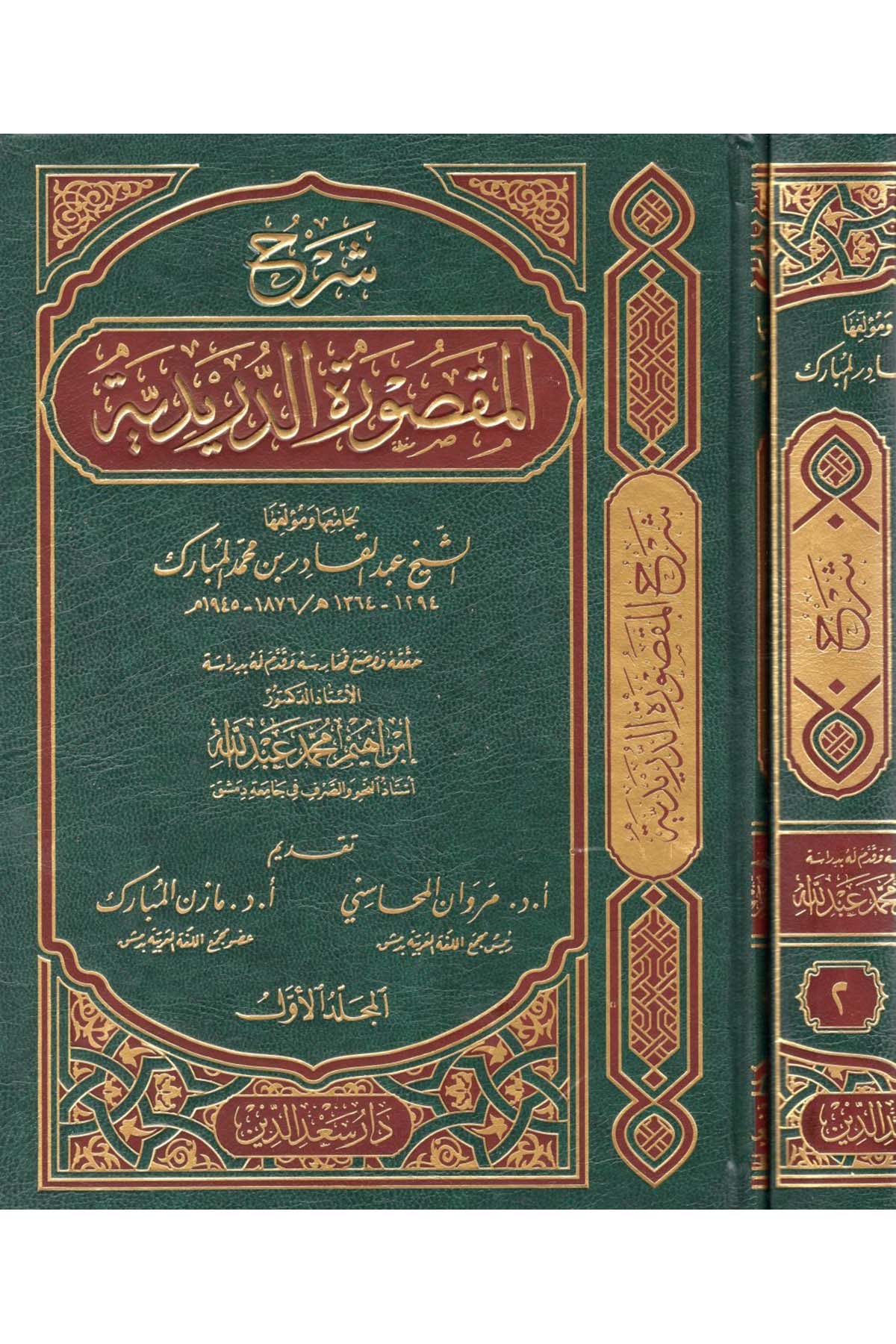 Şerhü'l-maksureti'd-düreydiyye - شرح المقصورة الدريدية Daru Sa'deddin - دار سعد الدينArap Dili ve Edebiyatı