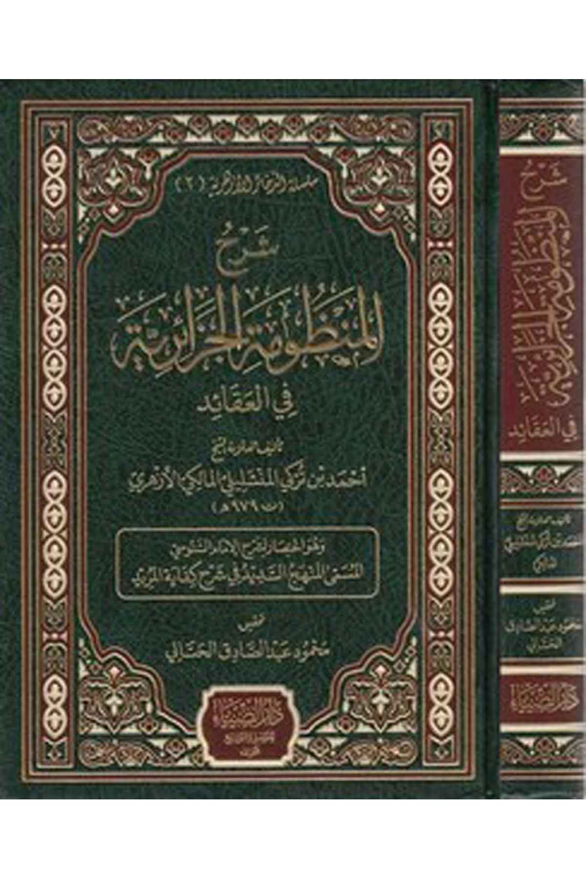 Şerhul Manz umetul Cezairiyye fil Akaid-شرح المنظومة الجزائرية في العقائدDarüz ZiyaKelam ve Akaid