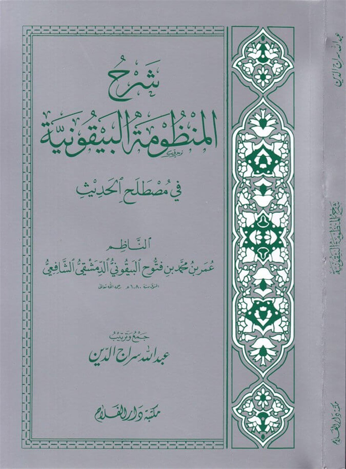 Şerh'ül Manzumet'il Beykuniyye - شرح المنظومة البيقونيةMektebetu Dari'l-FelahHadis Usulü