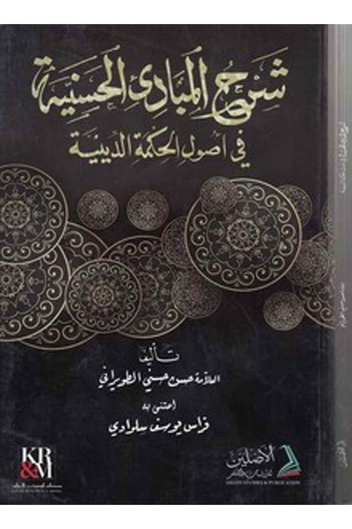 Şerhül mebadiil haseniyye fi usulil hikmetid diniyye-شرح المبادئ الحسنية في اصول الحكمة الدينية-شرح المبادئ الحسنية في اصول الحكDarül AsleynKelam ve Akaid