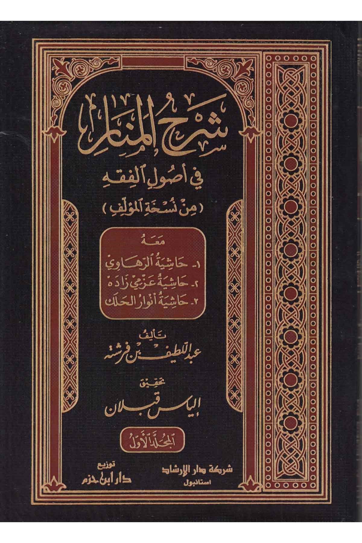 Şerhü'l Menar   شرح المنارفي أصول الفقهDijital Baskı#DijitalBaskı