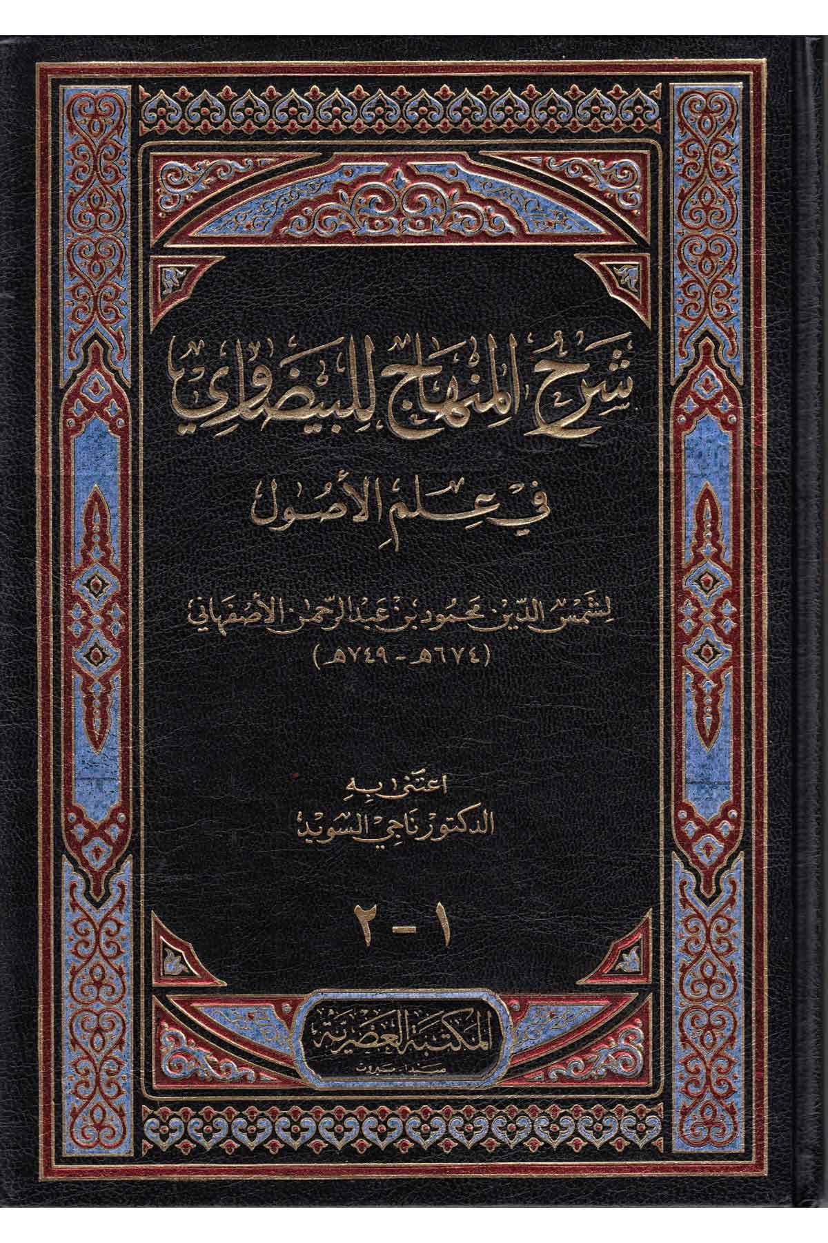 Şerhul Minhac lil Beydavi fi İlmil Usul - شرح المنهاج للبيضاوي في علم الأصولMektebetül AsriyyeFıkıh Usulü