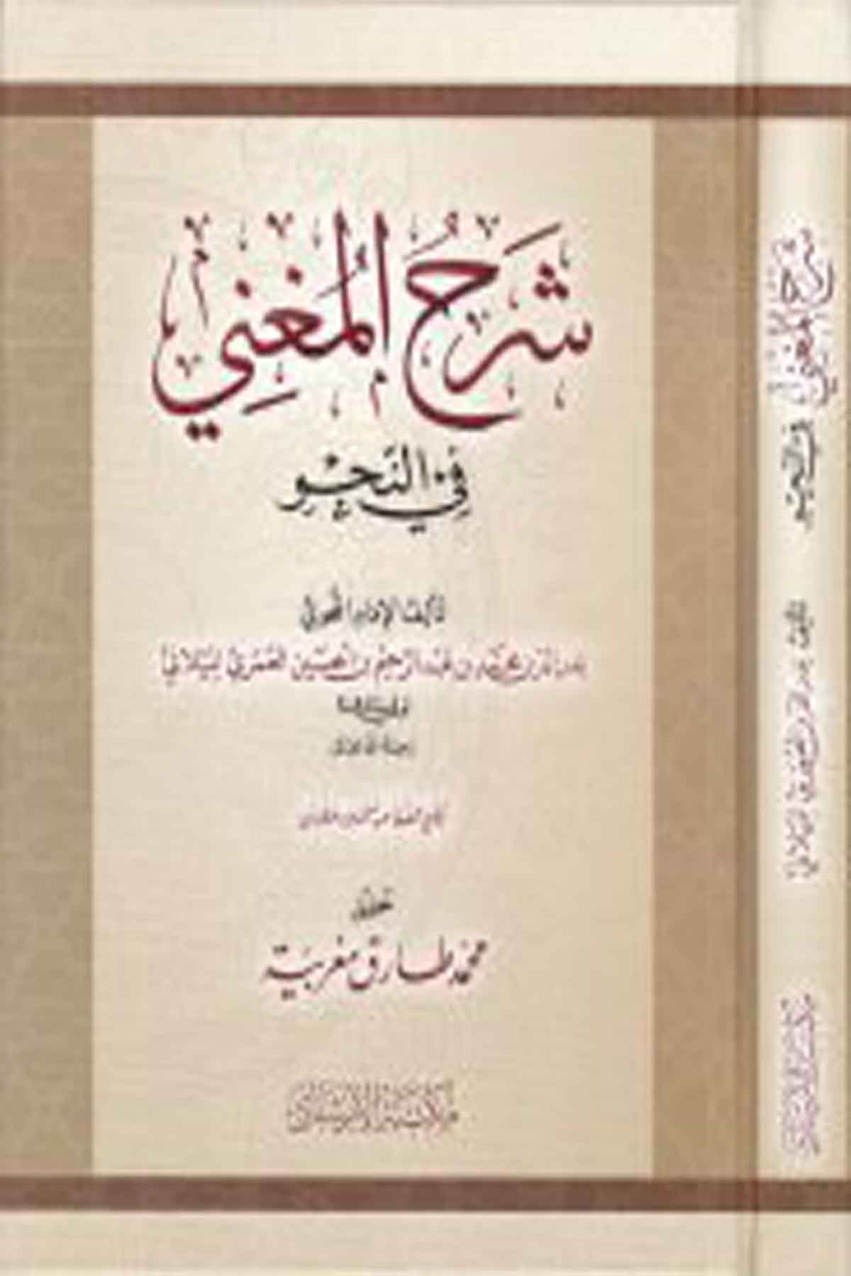 Şerhu'L-Mugni - شرح المغني في النحو İrşad KitabeviArap Dili Ve Edebiyatı