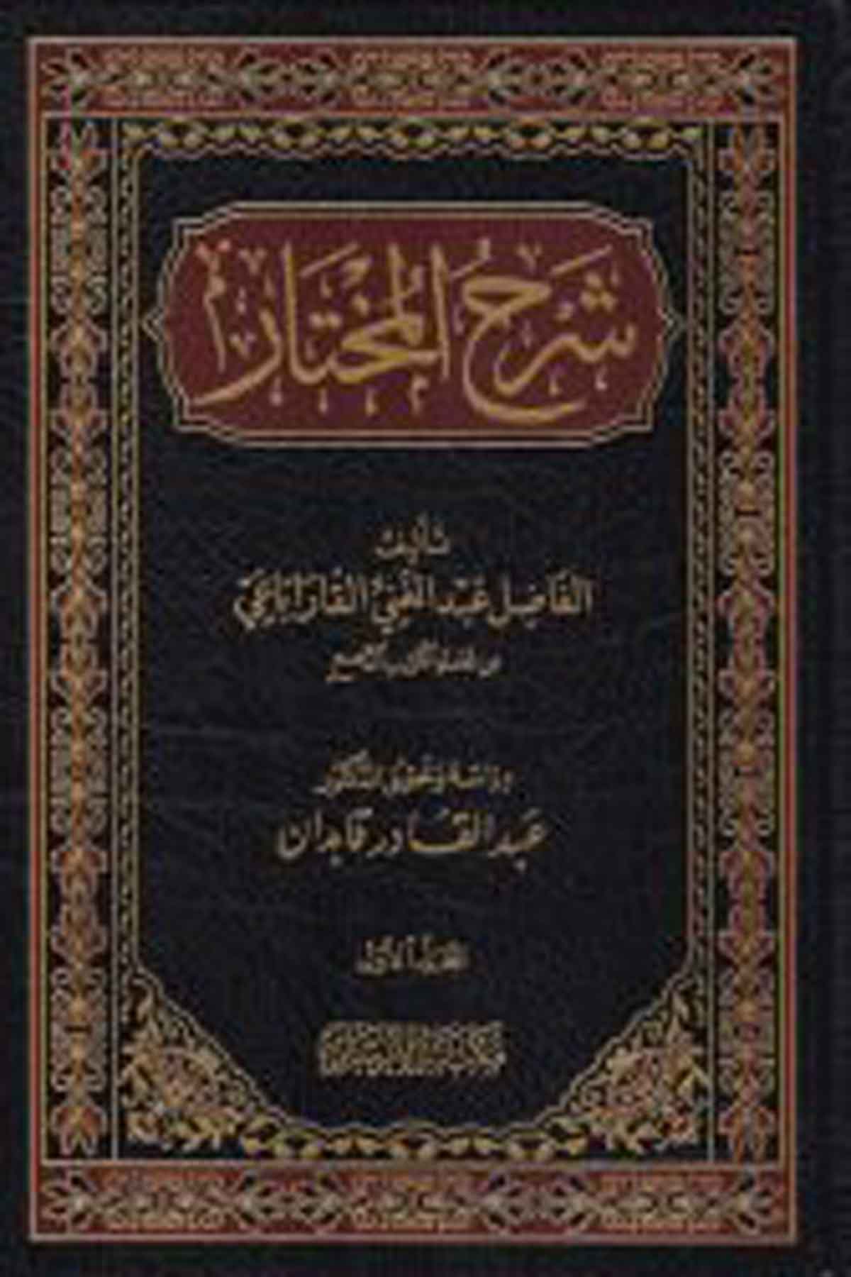 Şerhü'L-Muhtar - شرح المختار İrşad KitabeviFıkıh