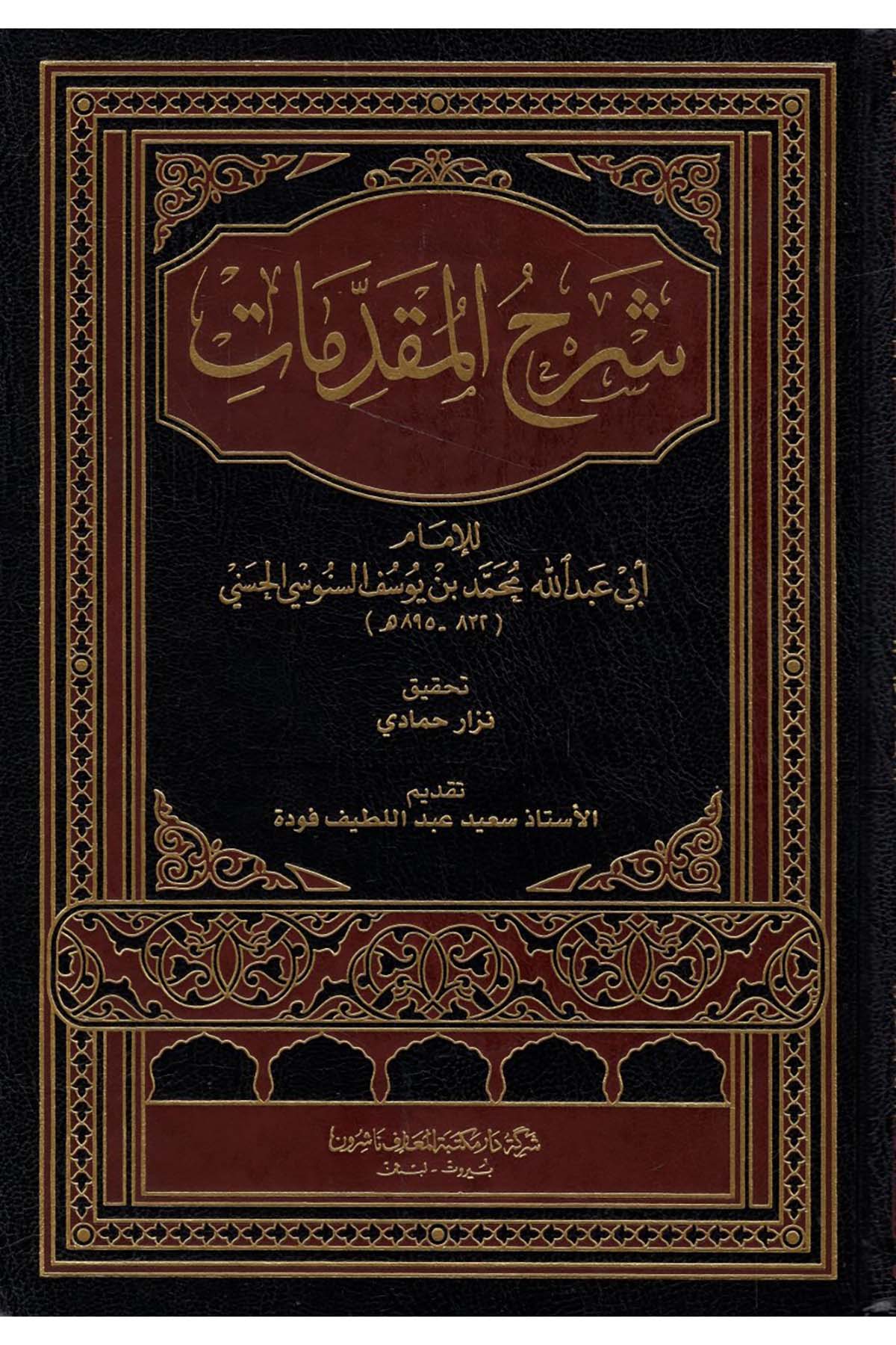 Şerhü'l-Mukaddimat - شرح المقدمات Daru Mektebeti'l-Maarif Naşirun - دار مكتبة المعارف ناشرونKelam ve Akaid