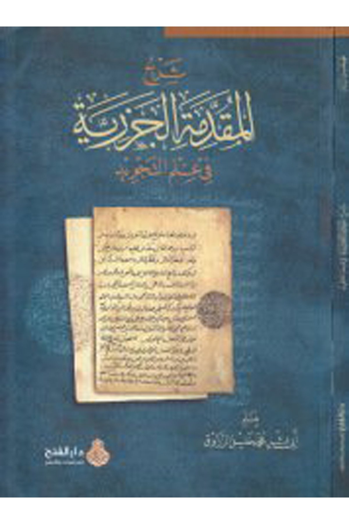 Şerhü'l-Mukaddimeti'l-Cezeriyye - شرح المقدمة الجزرية Darü'l-Feth li'd-Dirasat ve'n-NeşrKıraat