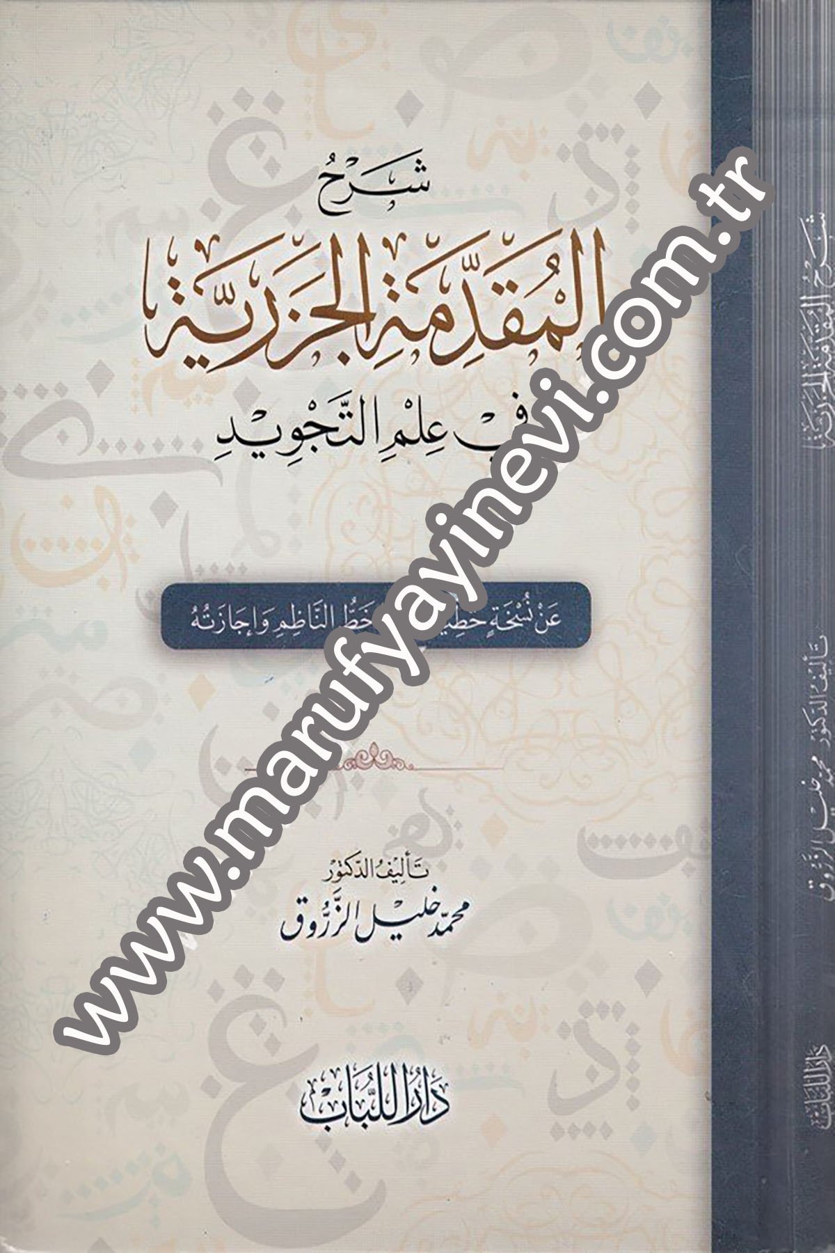 شرح المقدمة الجزرية