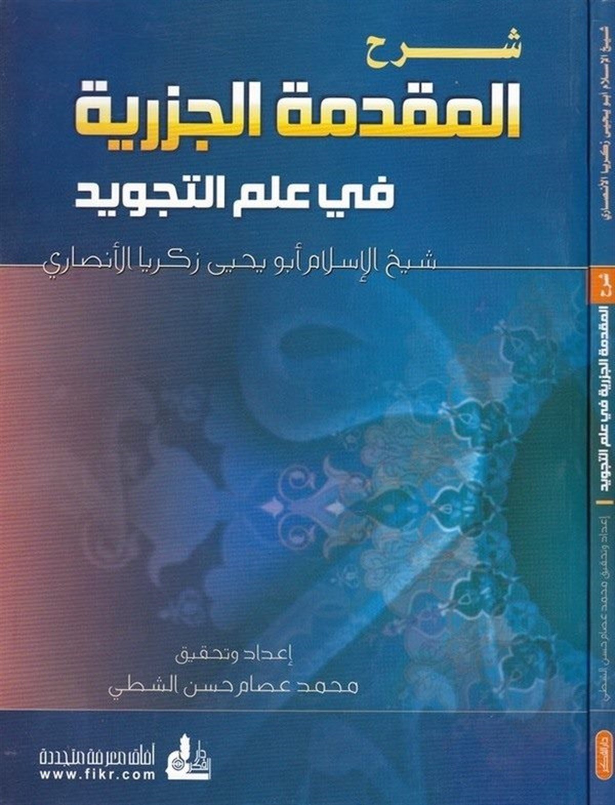 Şerhül Mukaddimetil Cezeriyye Fi İlmit Tecvid 1 Cilt | شرح المقدمة الجزريةDarü'l-Fikri'l-MuasırKıraat