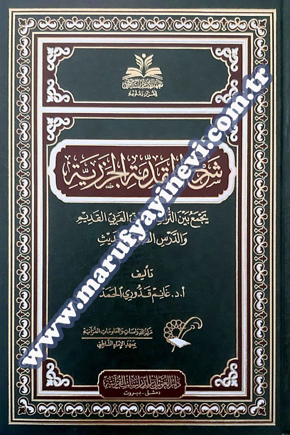 شرح المقدمة الجزرية