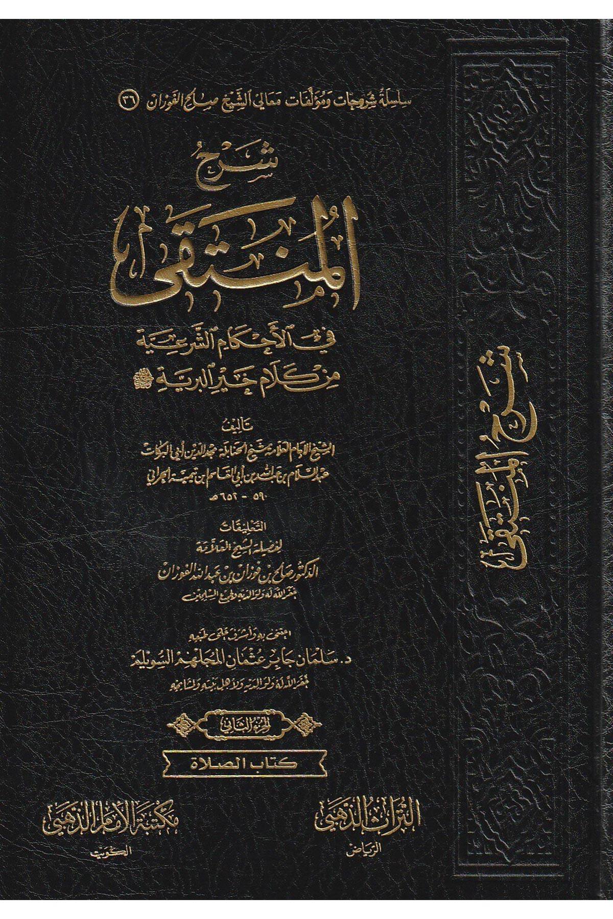 Şerhü'l - Münteka fi'l - Ahkami'ş - Şer'iyye min Kelami Hayri'l - Beriyye - شرح المنتقى في الأحكام الشرعية من كلام خير البرية Müessesetü'd-Duha - مؤسسة الضحىHanbeli Fıkhı