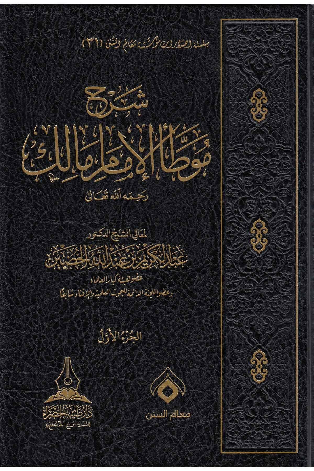 Şerhul Muvatta Li İmam Malik - شرح موطأ الإمام مالك Daru Tayyibeti'l-Hadra - دار طيبة الخضراءHadis