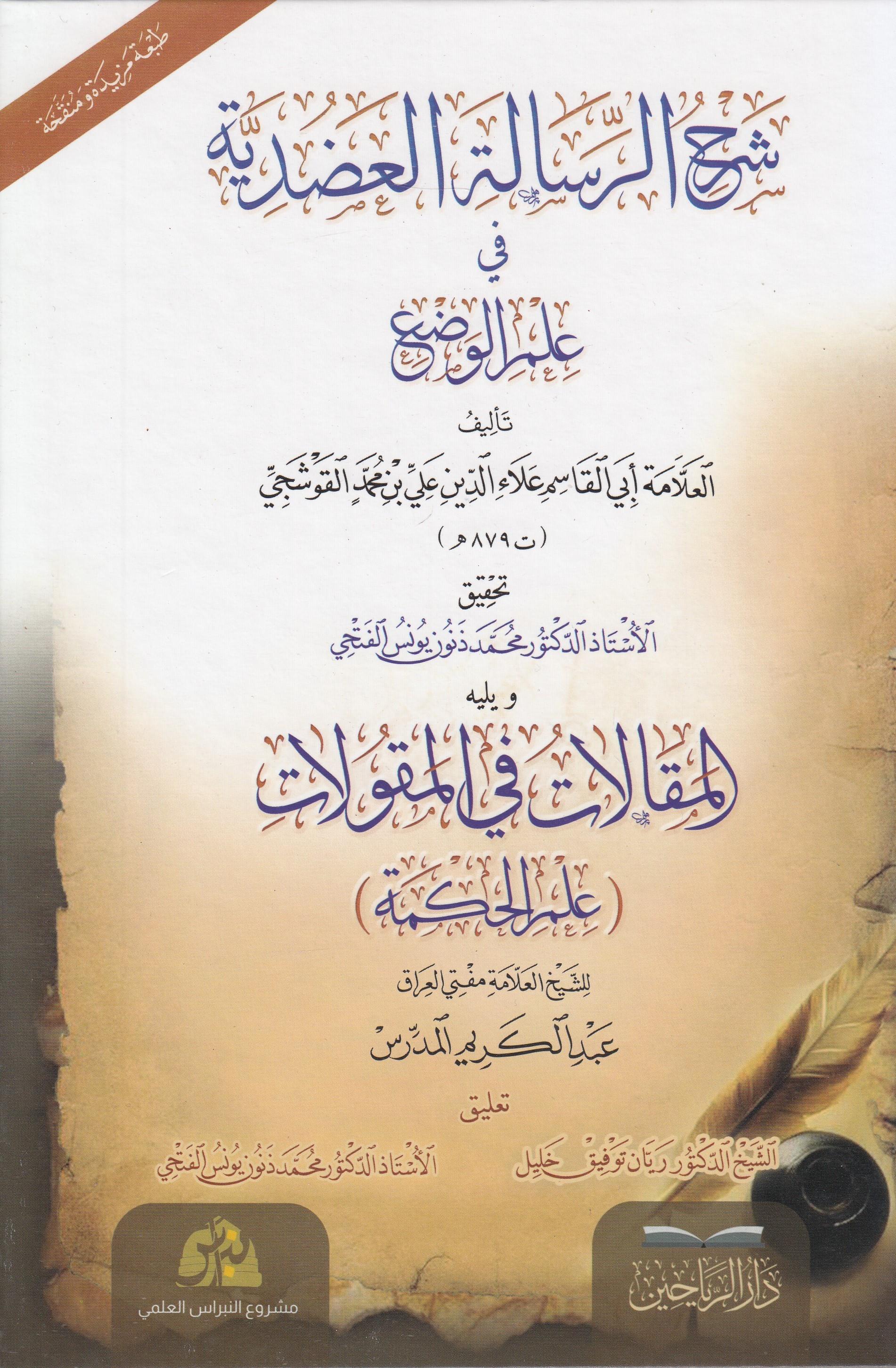 Şerhül Risale Adudiyye- شرح الرسالة العضدية في علم الوضعDarül ReyyahinMantık