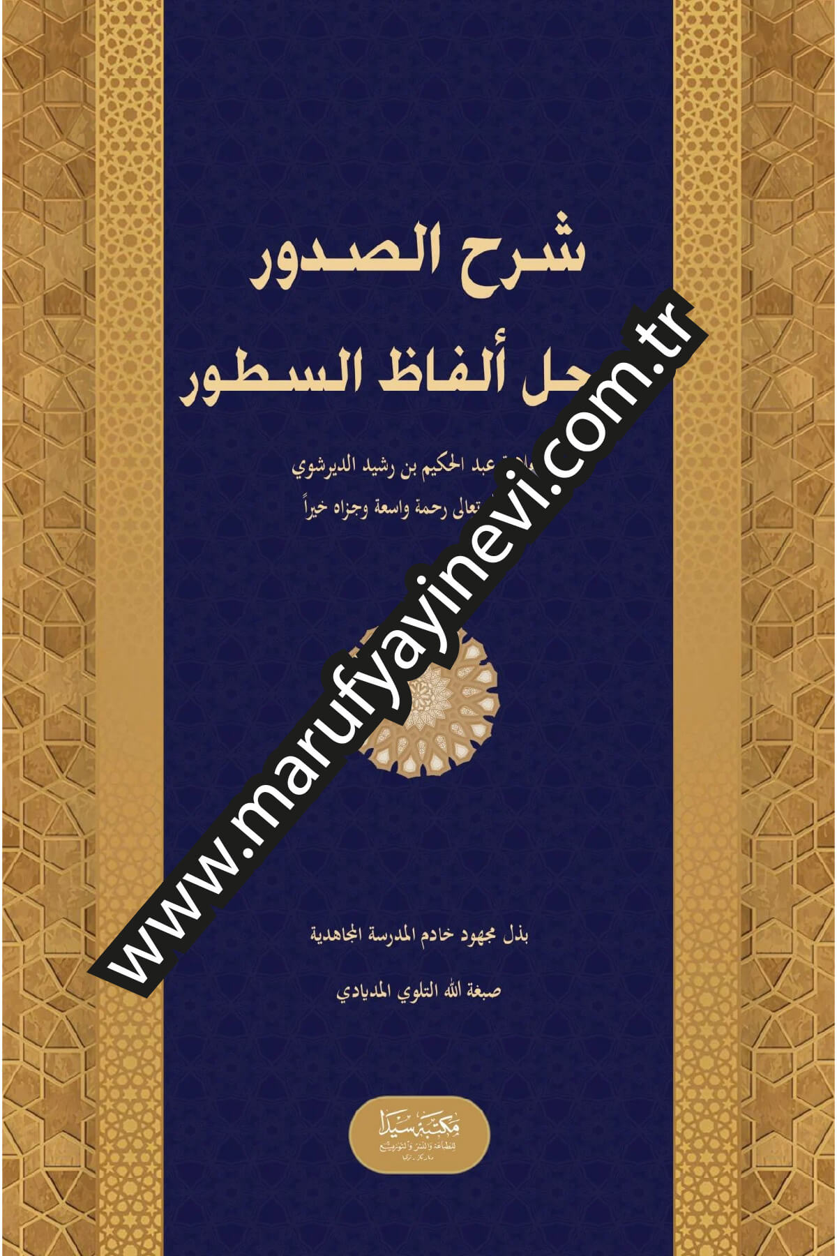 Şerhu'L Sudur Fi Hali El-Fazi Es-Sutur | شرح الصدور في حل ألفاظ السطورSeyda YayıneviMuhtelif Ürünler
