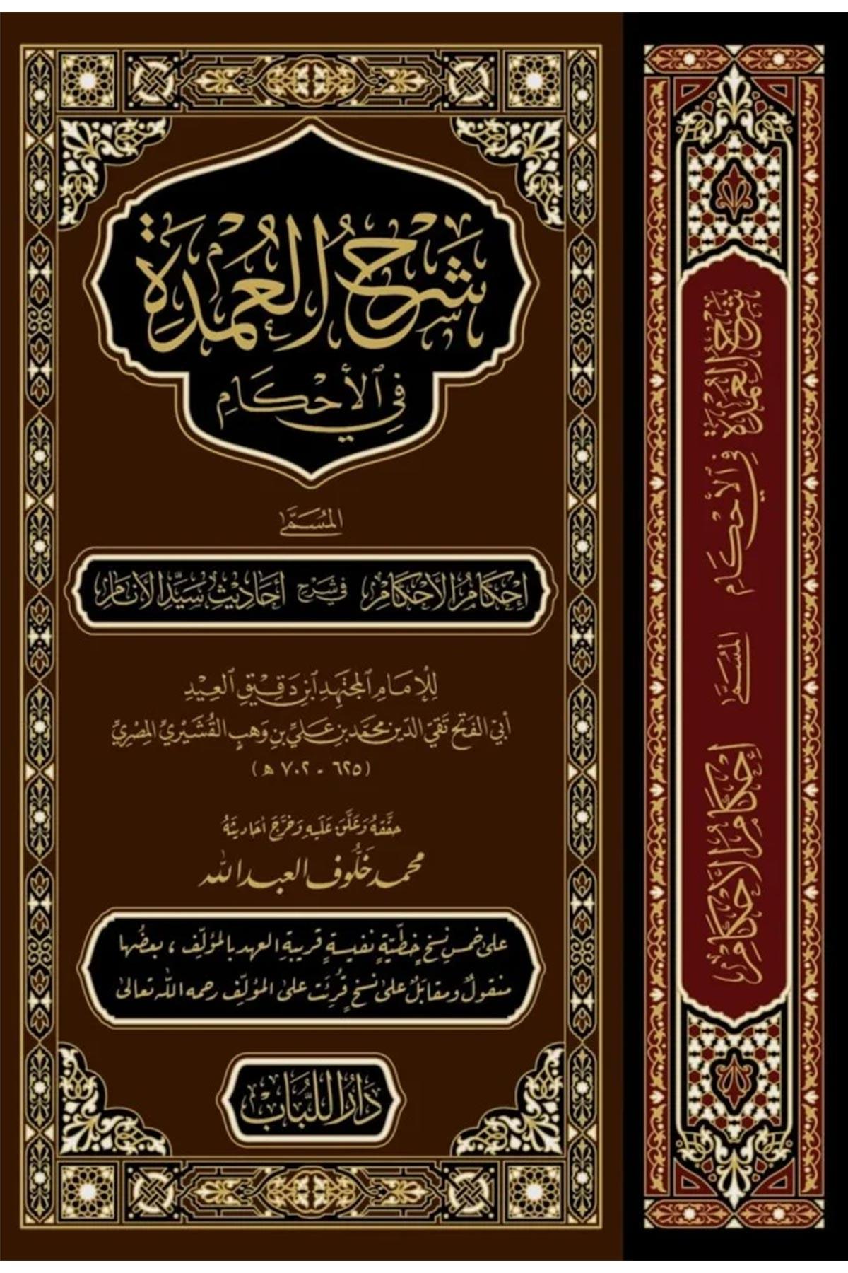 Şerhul Umde Büyük Boy Tek Cilt - شرح العمدة في الاحكام المسمى احكام الاحكام في شرح احاديث سيد الانامDar'ül LübabHadis